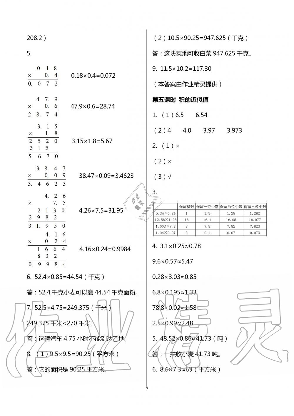 2021年1课1练五年级数学上册冀教版 参考答案第7页