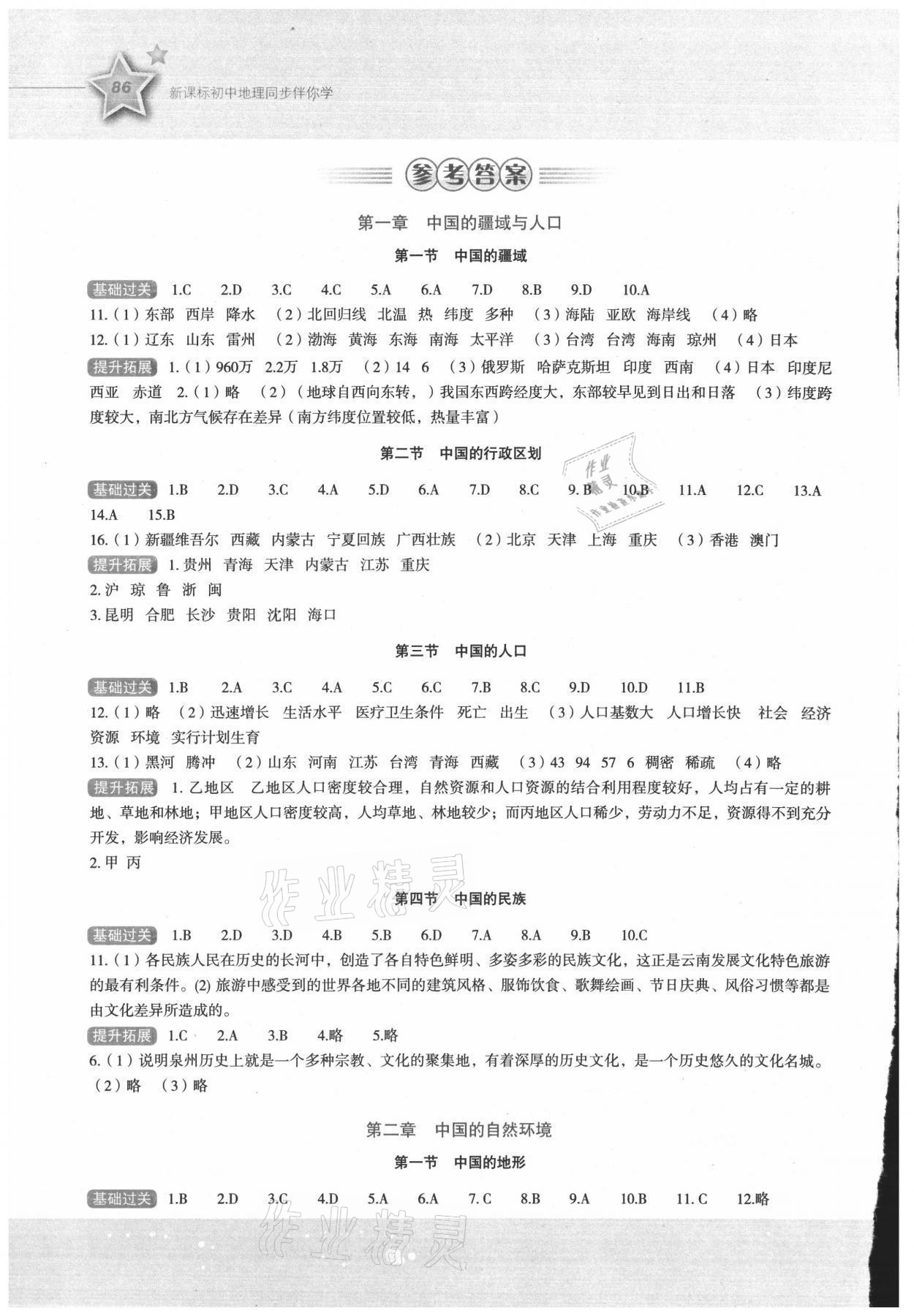 2021年新课标同步伴你学八年级地理上册湘教版 参考答案第1页