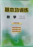 2021年基本功訓練三年級數(shù)學上冊冀教版