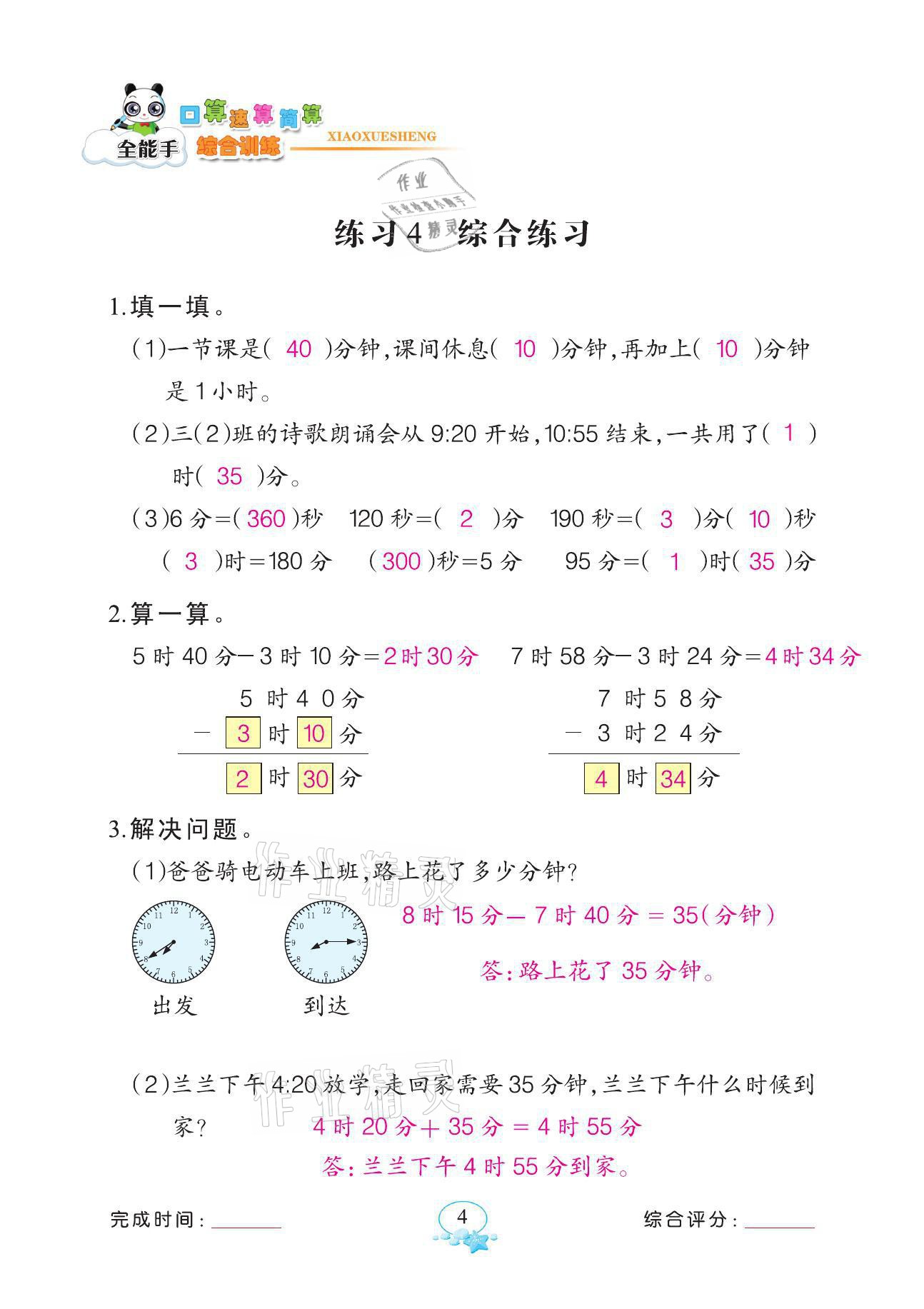 2021年全能手同步計算三年級數(shù)學上冊人教版 參考答案第4頁