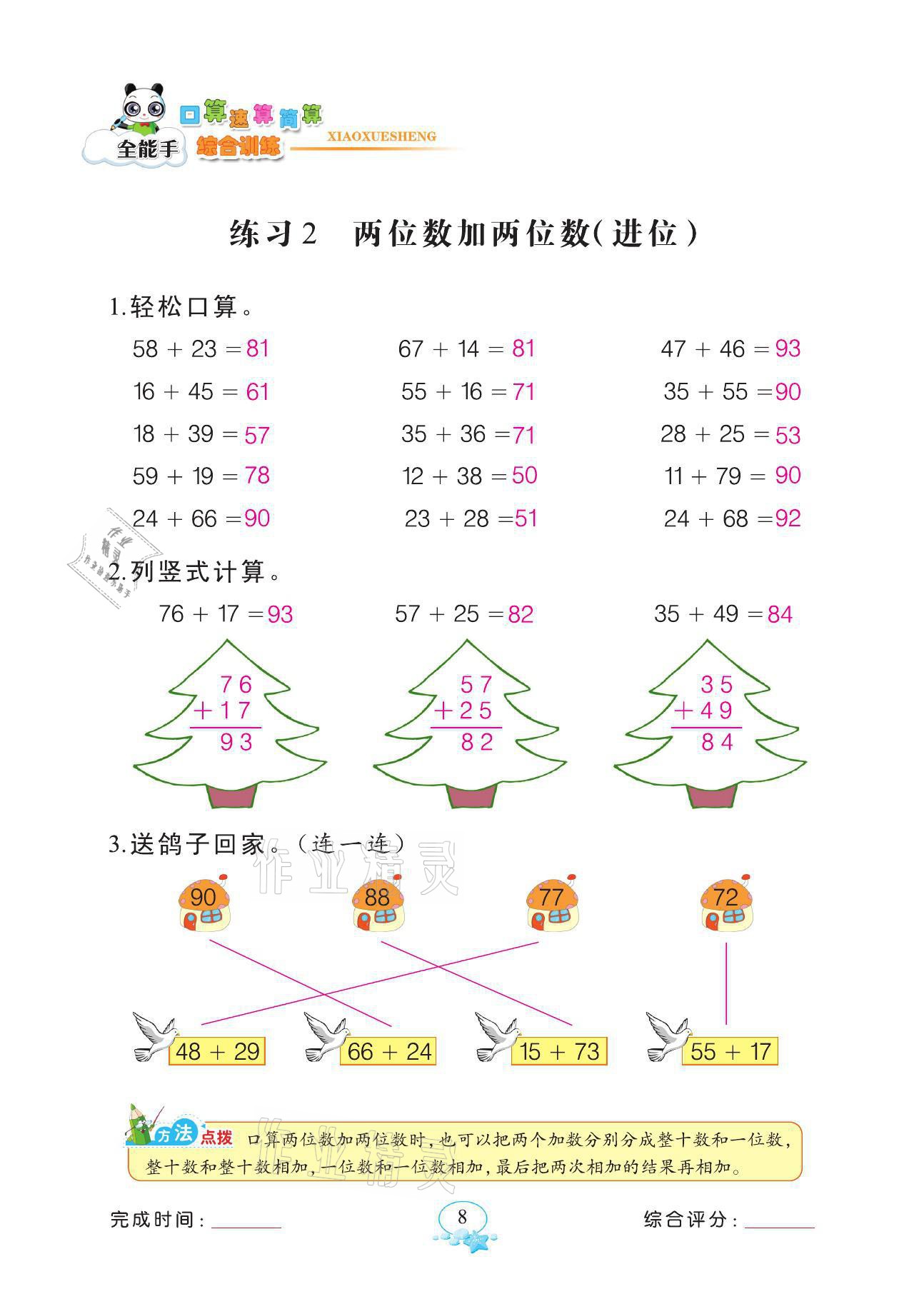 2021年全能手同步計算三年級數(shù)學(xué)上冊人教版 參考答案第8頁