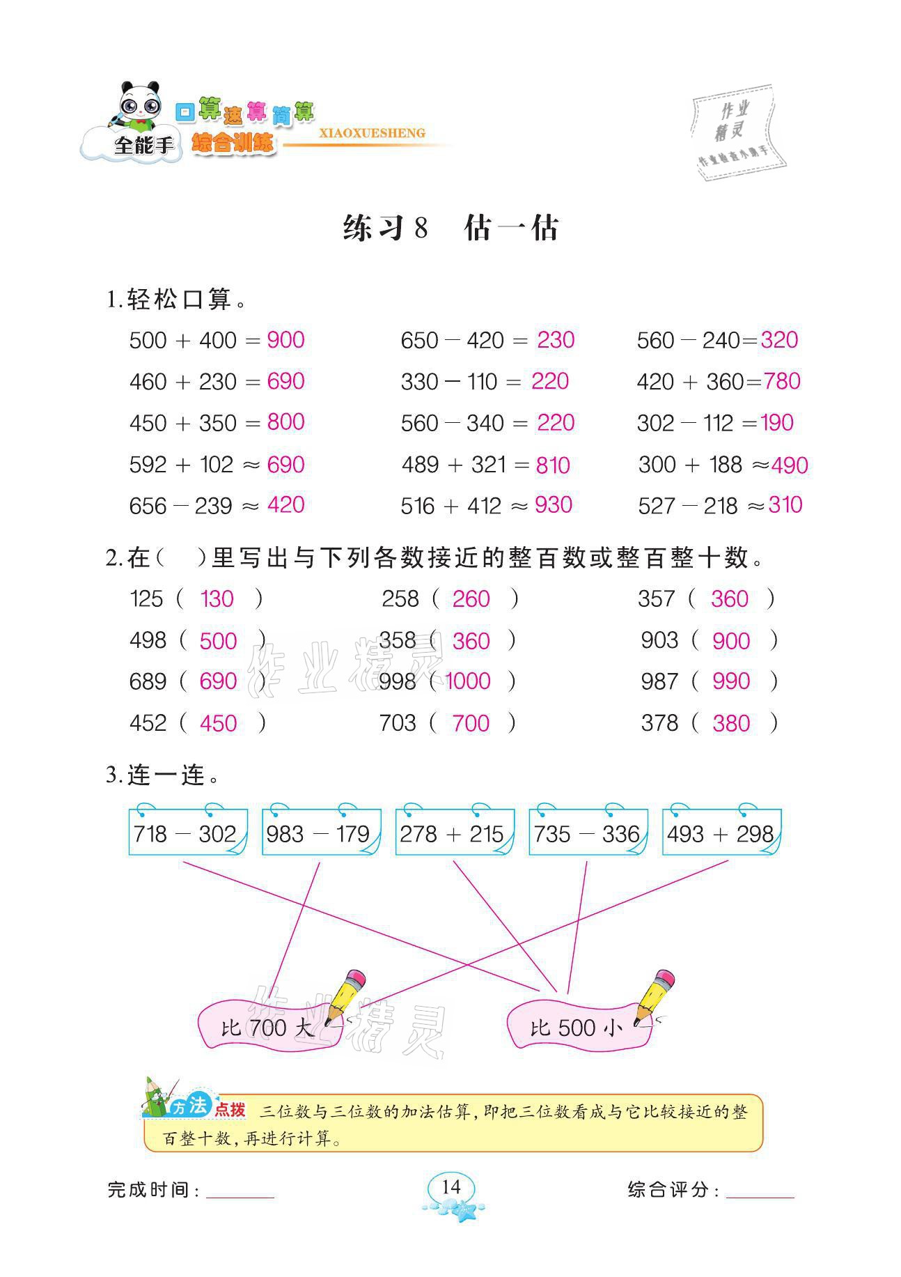 2021年全能手同步計(jì)算三年級數(shù)學(xué)上冊人教版 參考答案第14頁