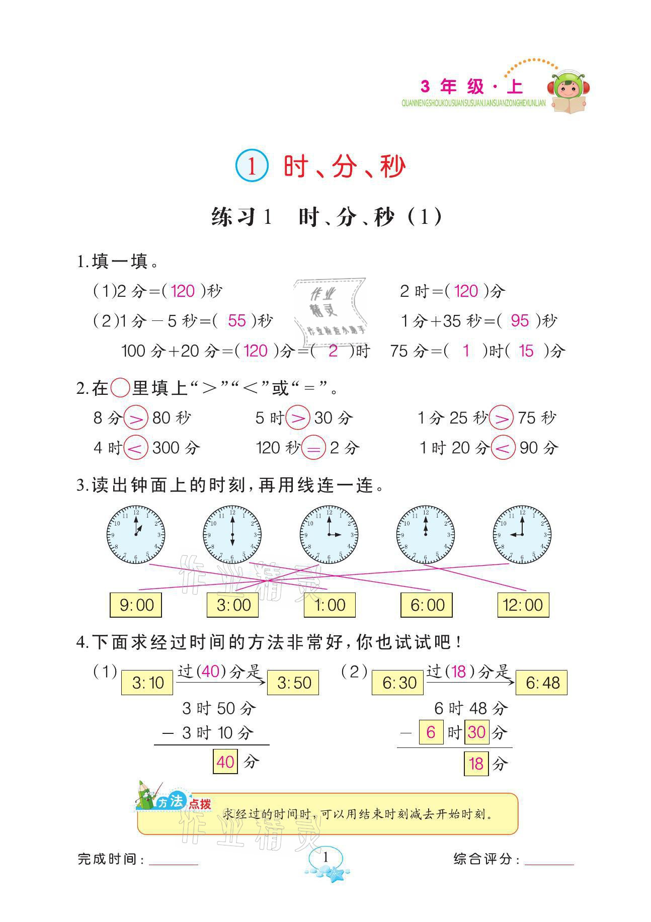 2021年全能手同步計算三年級數(shù)學(xué)上冊人教版 參考答案第1頁