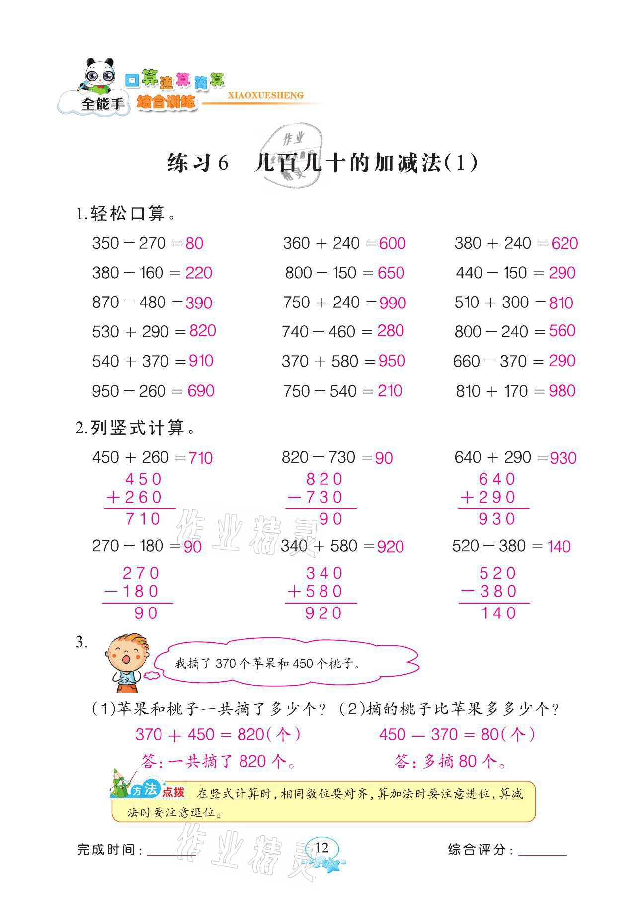 2021年全能手同步計算三年級數(shù)學(xué)上冊人教版 參考答案第12頁