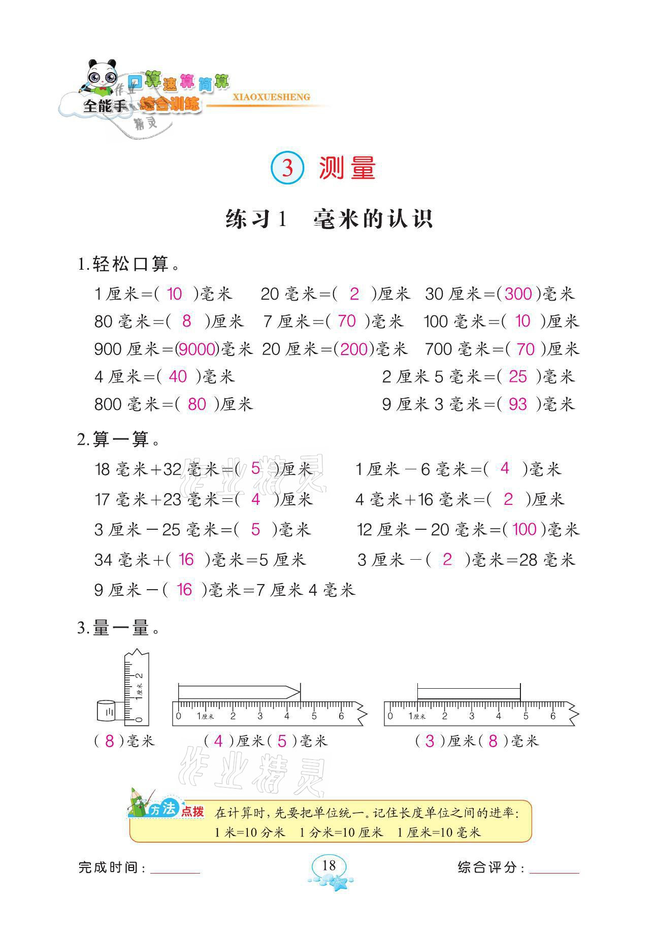 2021年全能手同步計算三年級數(shù)學(xué)上冊人教版 參考答案第18頁