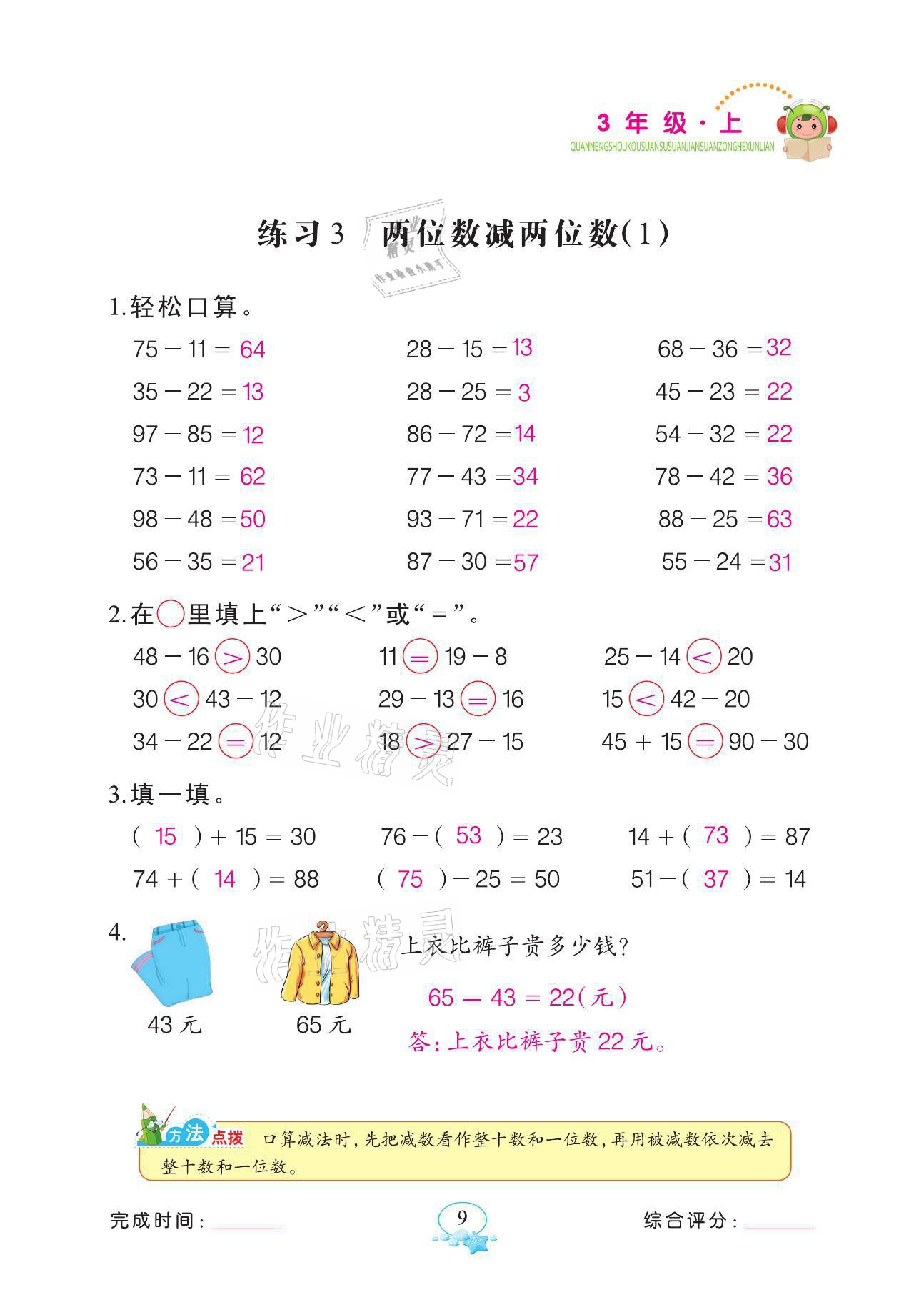 2021年全能手同步計(jì)算三年級數(shù)學(xué)上冊人教版 參考答案第9頁