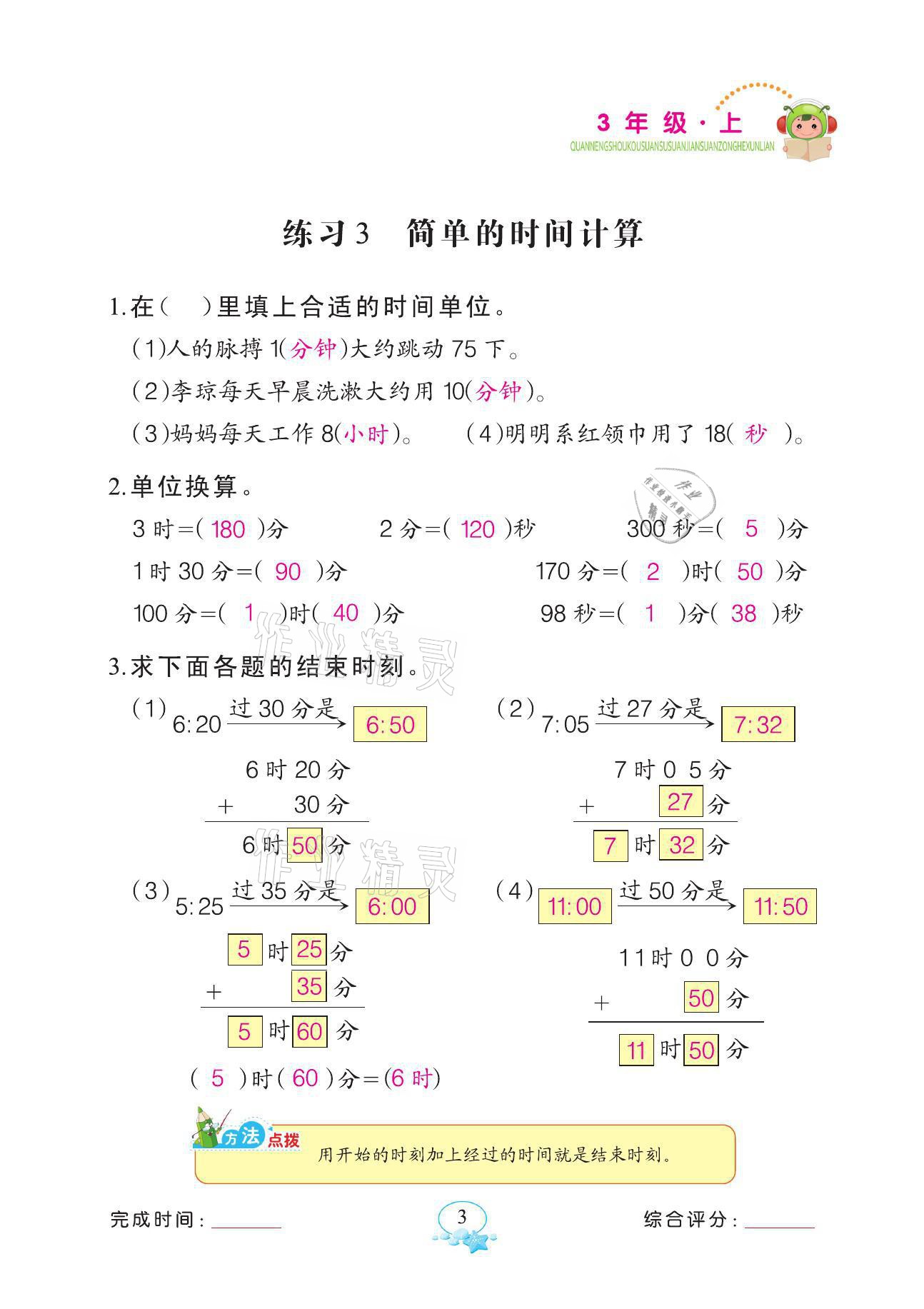 2021年全能手同步計(jì)算三年級(jí)數(shù)學(xué)上冊人教版 參考答案第3頁