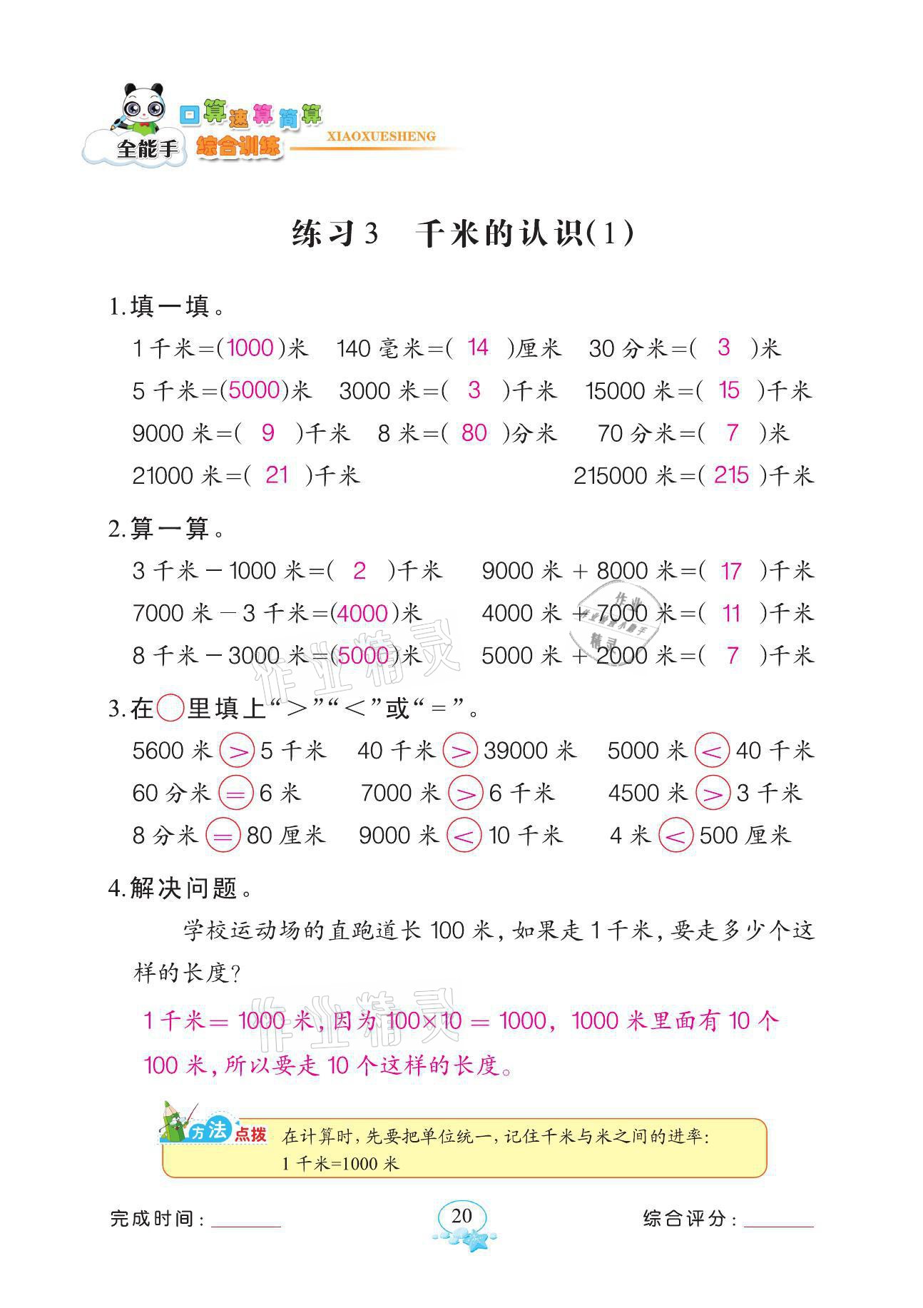 2021年全能手同步計(jì)算三年級(jí)數(shù)學(xué)上冊(cè)人教版 參考答案第20頁(yè)