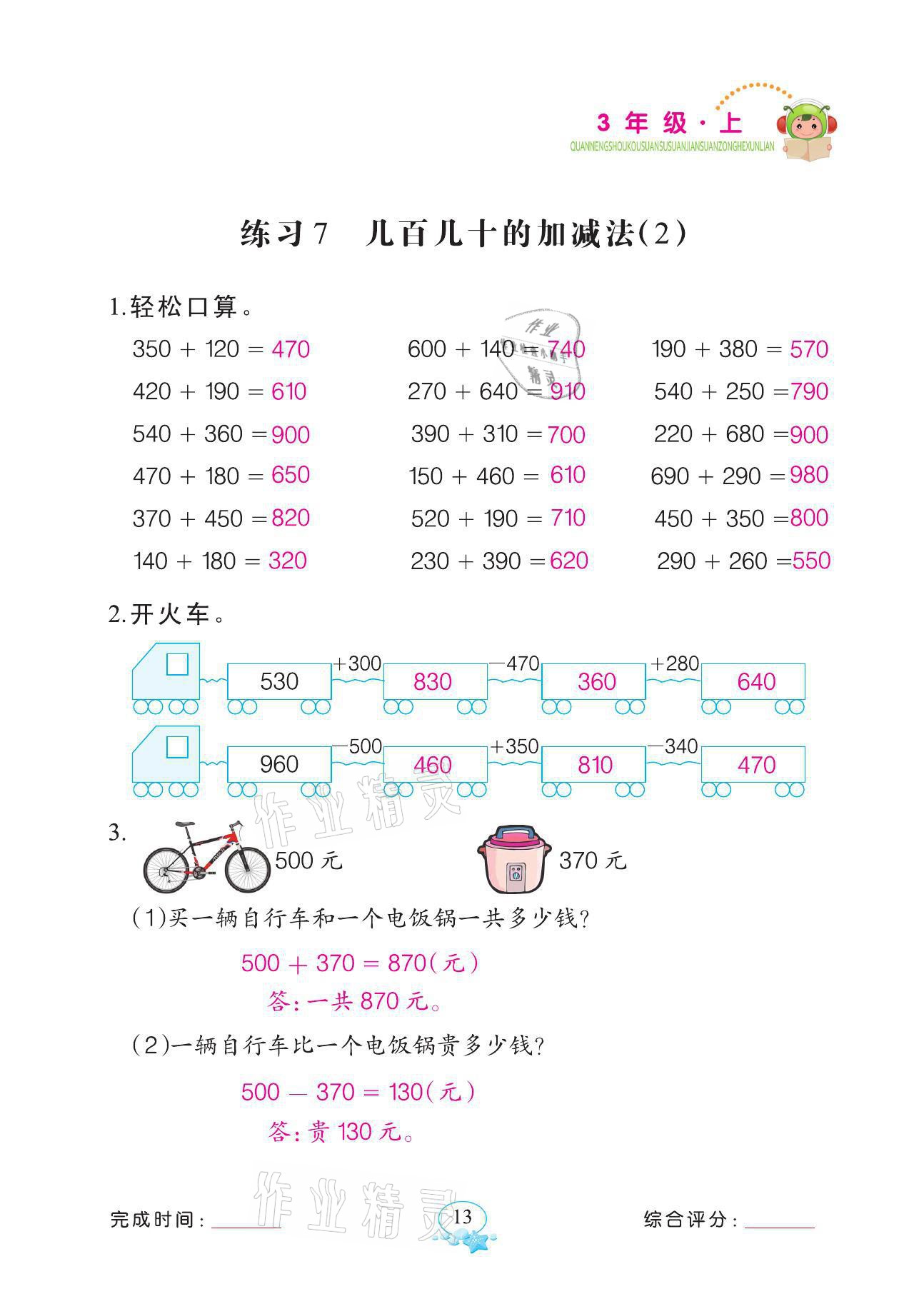 2021年全能手同步計(jì)算三年級(jí)數(shù)學(xué)上冊(cè)人教版 參考答案第13頁(yè)