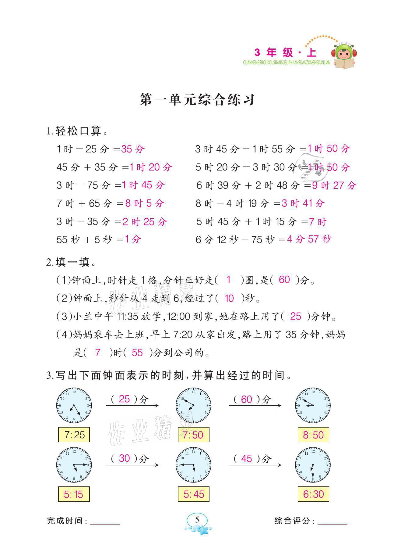 2021年全能手同步計算三年級數(shù)學(xué)上冊人教版 參考答案第5頁