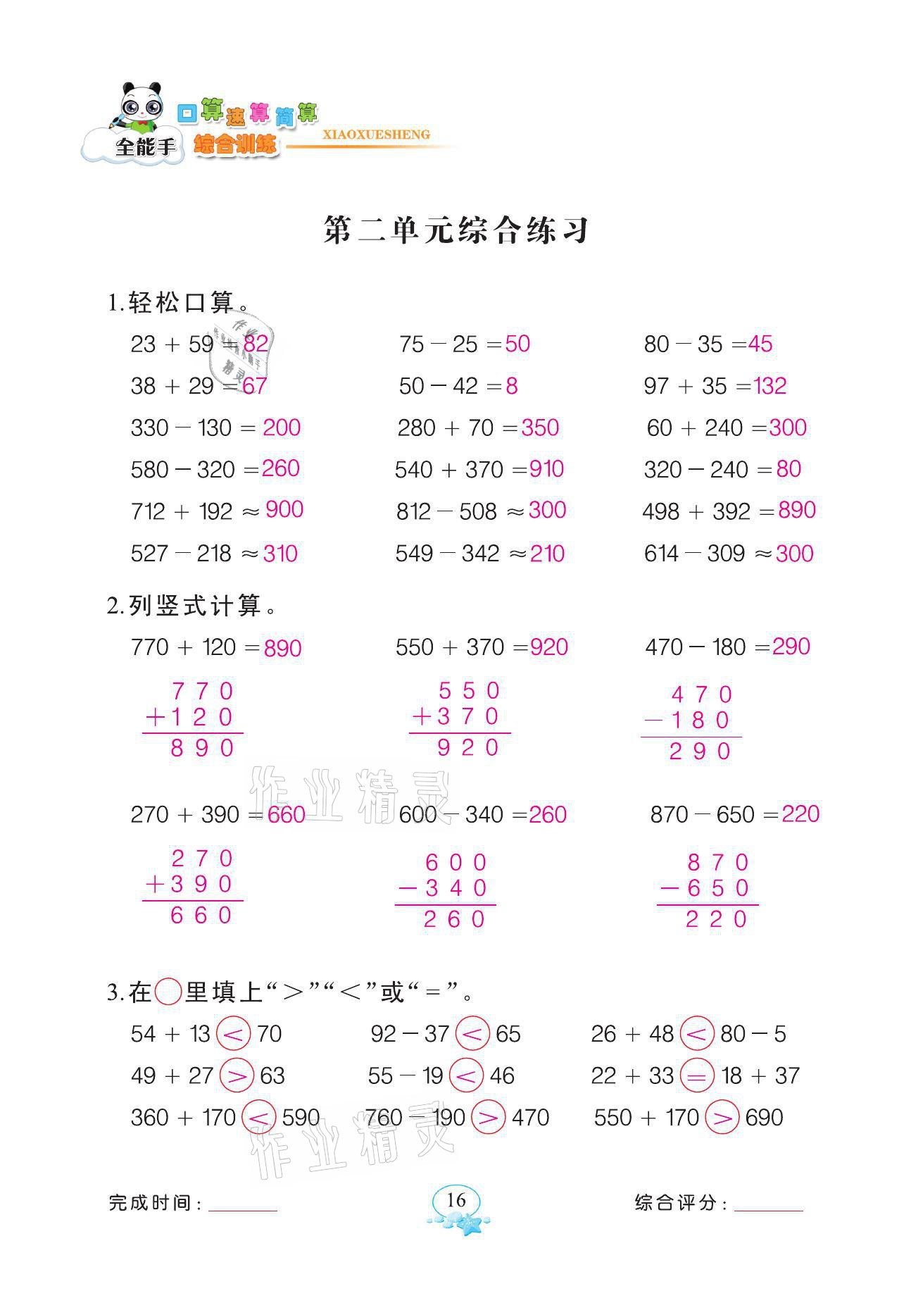 2021年全能手同步計算三年級數(shù)學上冊人教版 參考答案第16頁