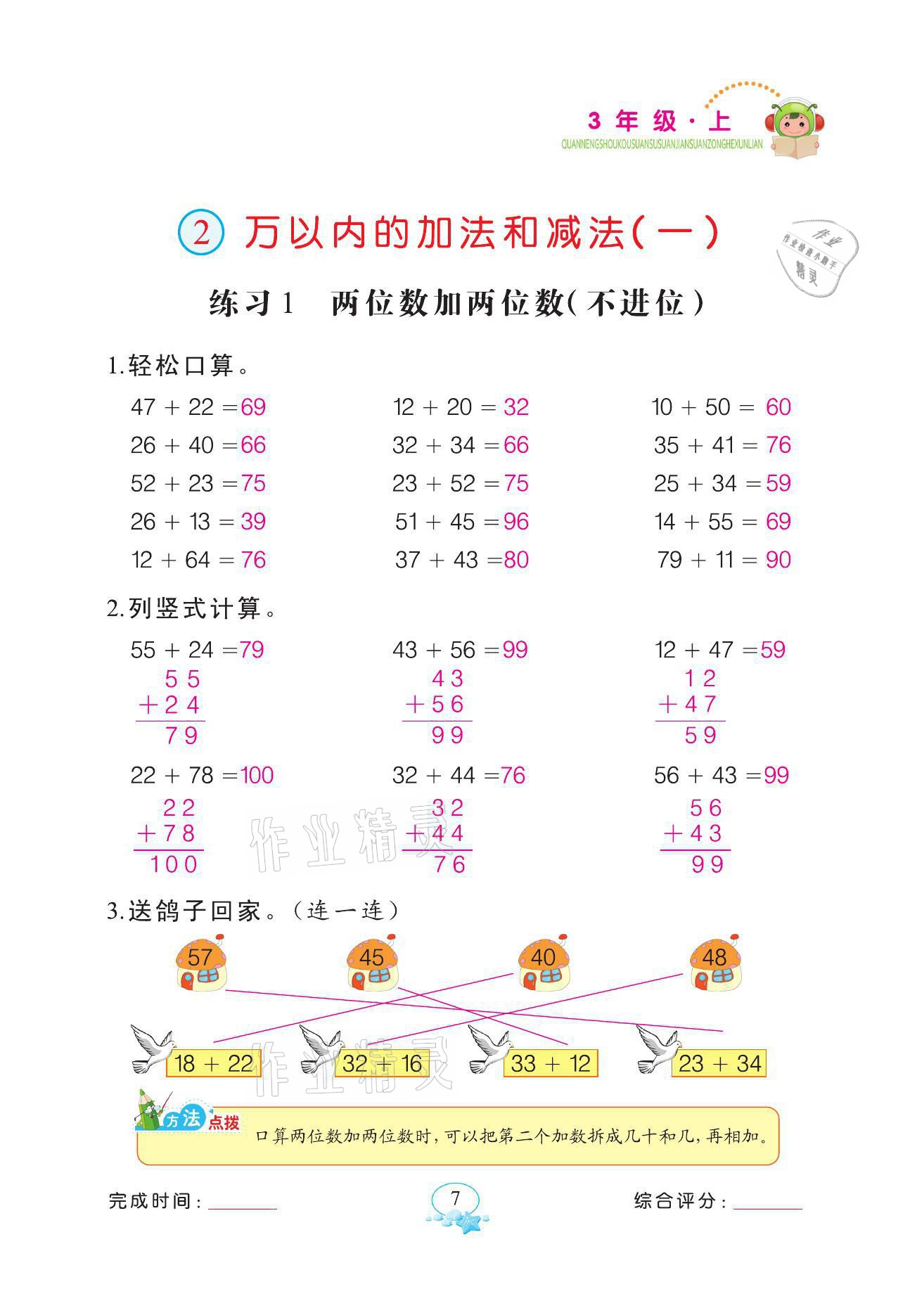 2021年全能手同步計(jì)算三年級數(shù)學(xué)上冊人教版 參考答案第7頁