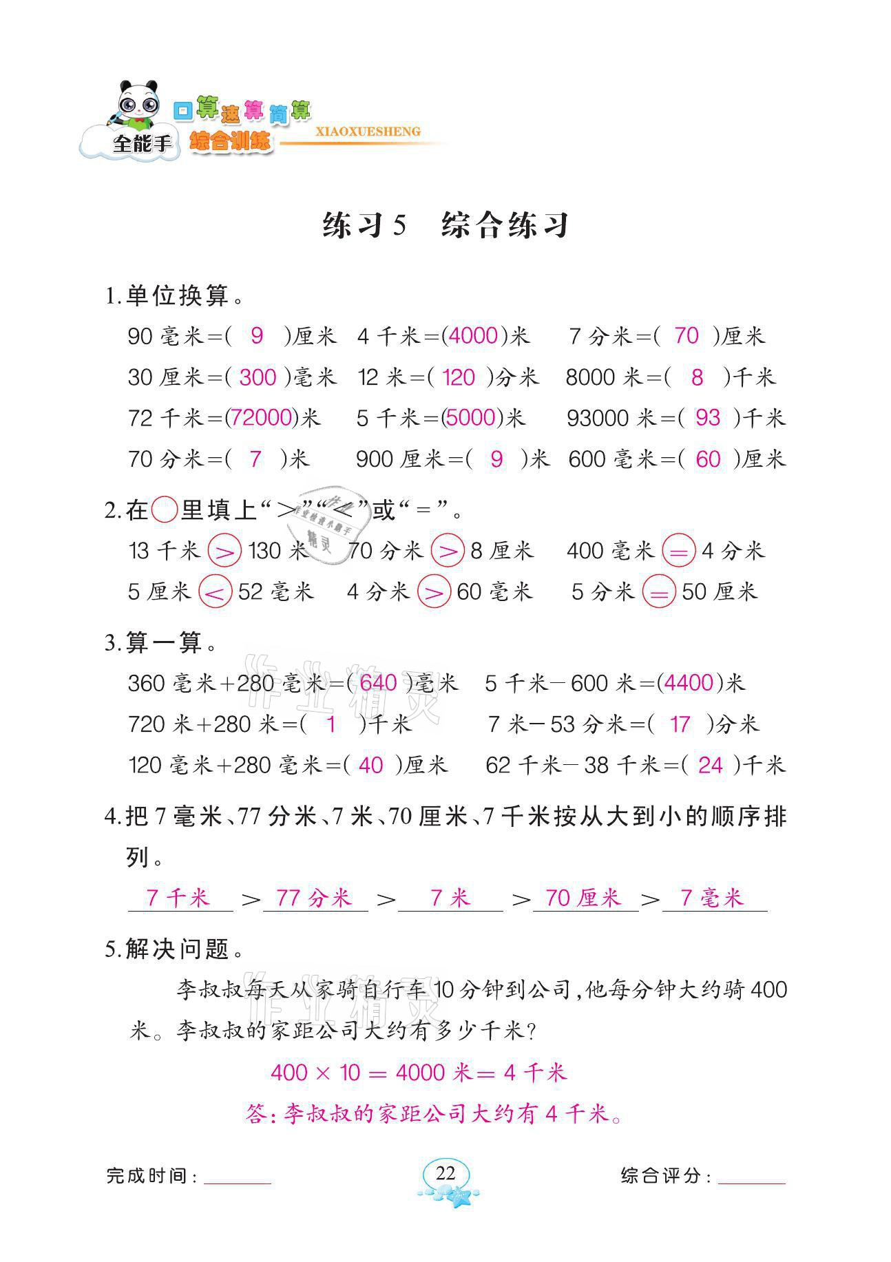 2021年全能手同步計算三年級數(shù)學上冊人教版 參考答案第22頁