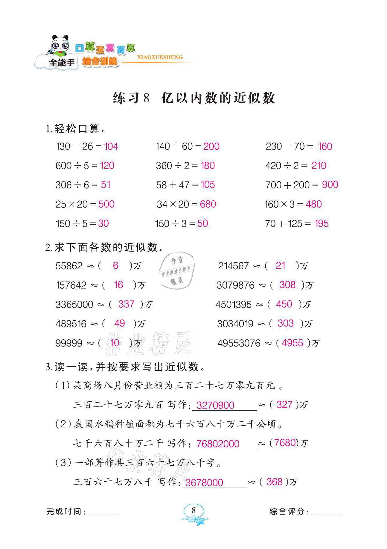 2021年全能手同步計算四年級數學上冊人教版 第8頁