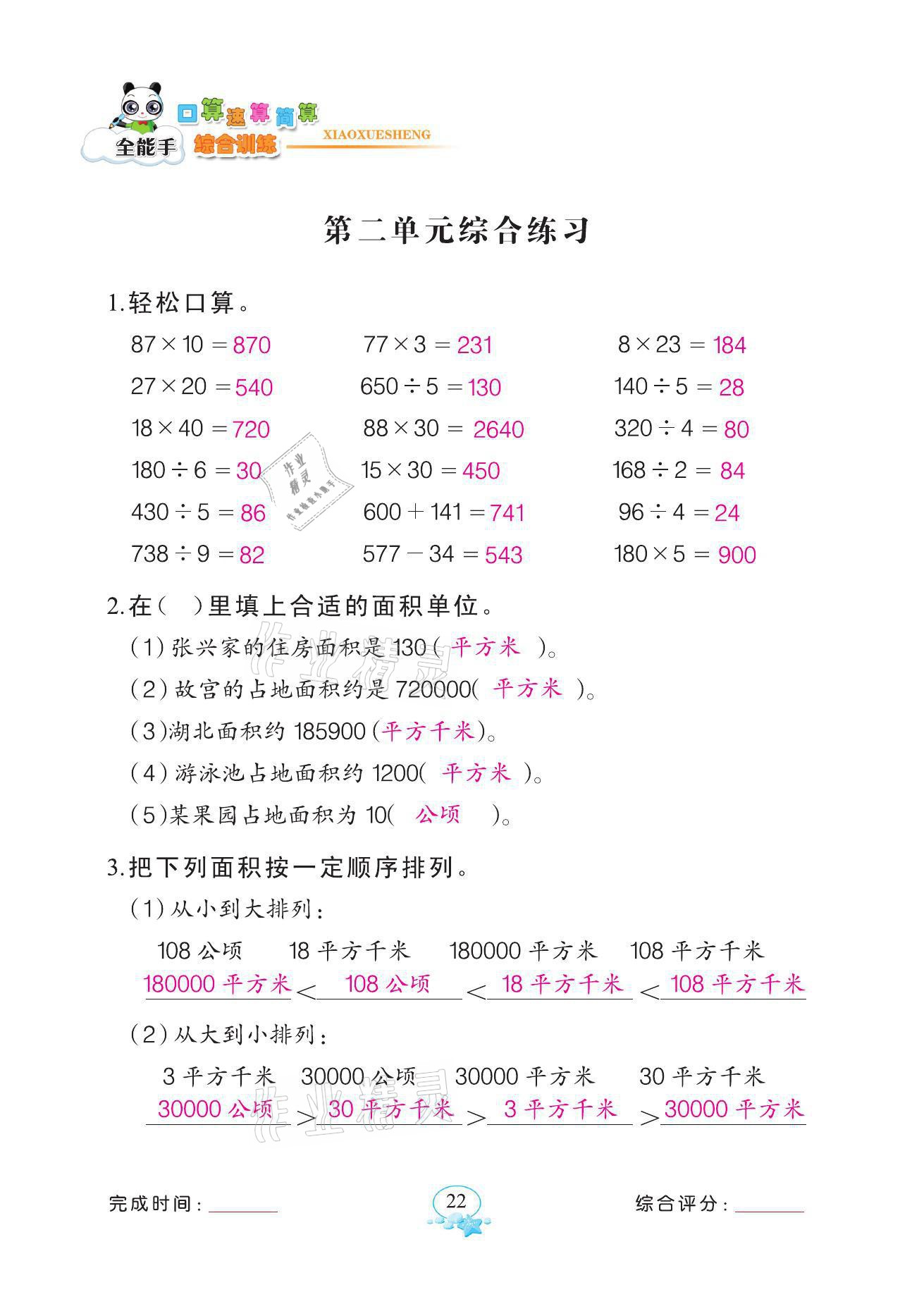 2021年全能手同步計算四年級數學上冊人教版 第22頁