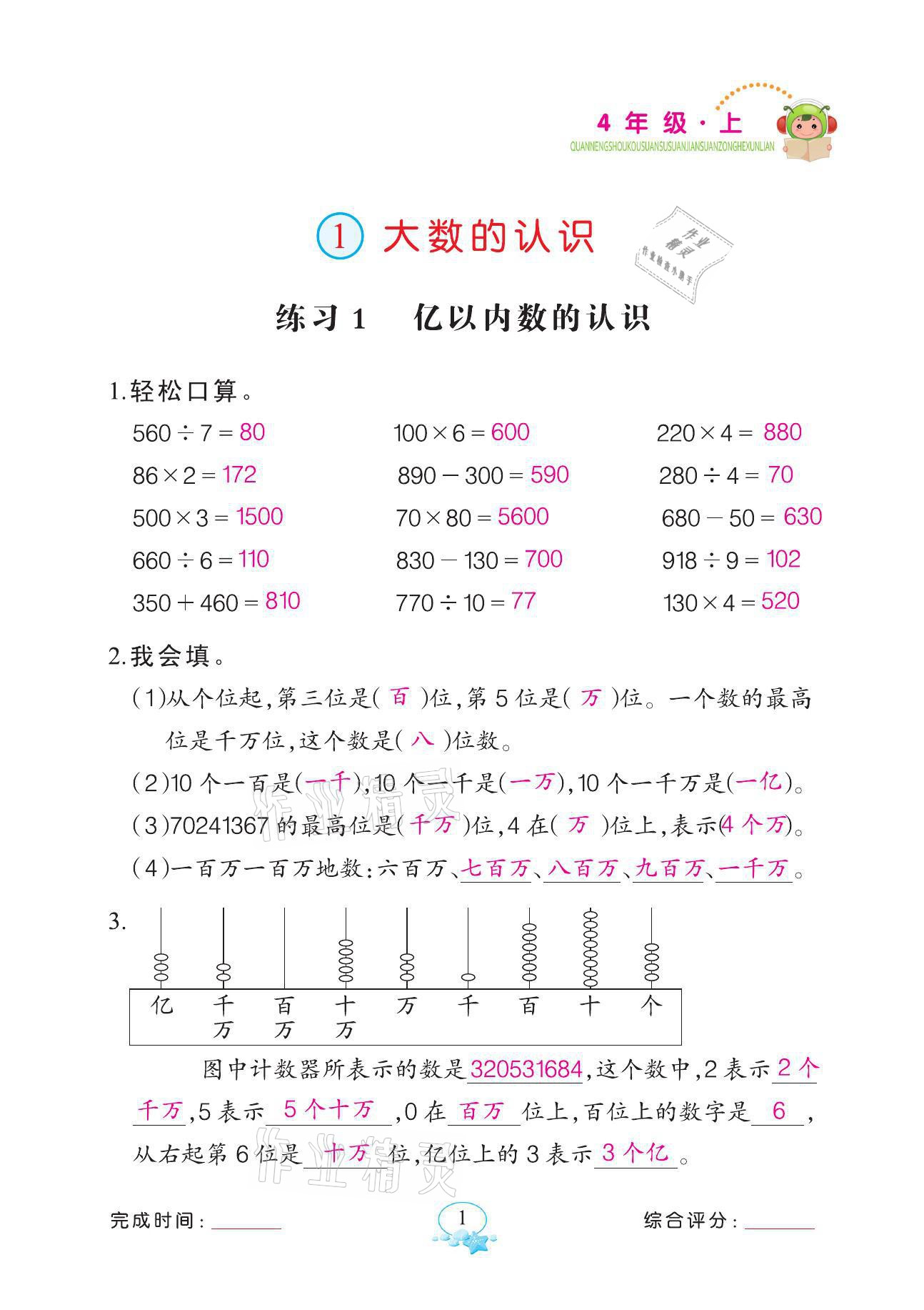 2021年全能手同步計算四年級數(shù)學(xué)上冊人教版 第1頁