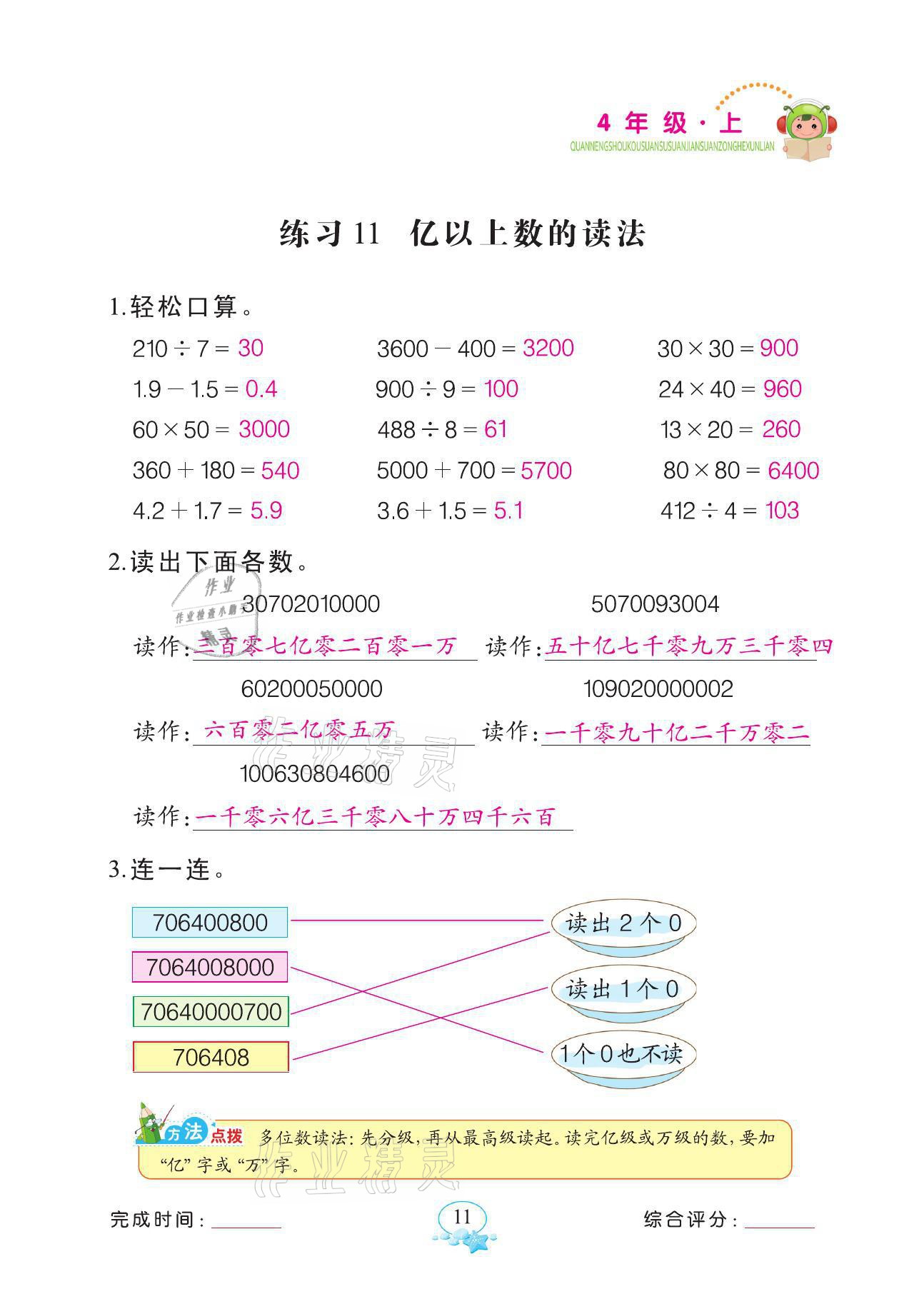 2021年全能手同步計(jì)算四年級(jí)數(shù)學(xué)上冊(cè)人教版 第11頁(yè)