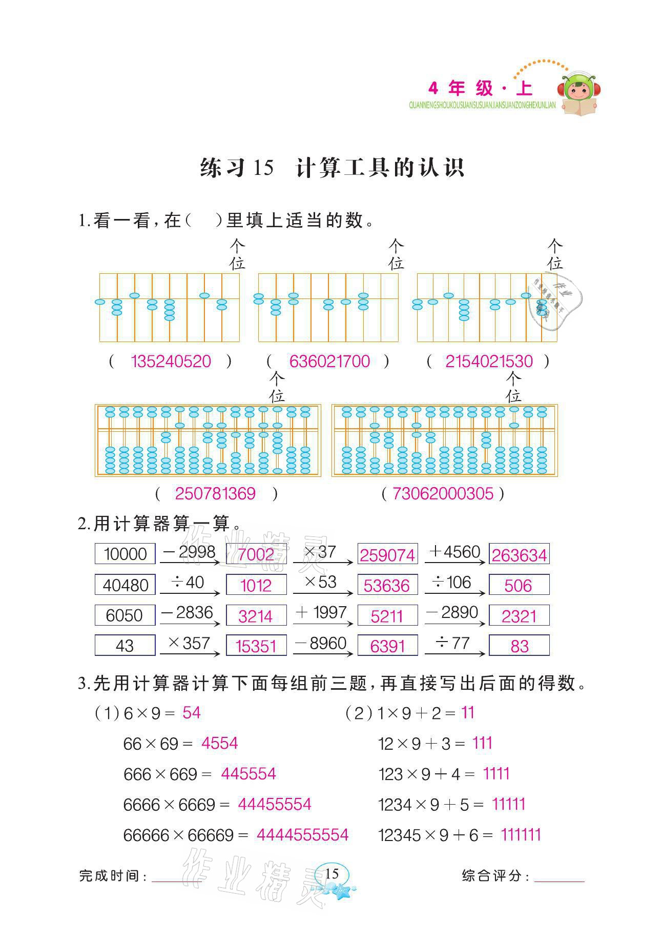 2021年全能手同步計(jì)算四年級(jí)數(shù)學(xué)上冊(cè)人教版 第15頁(yè)