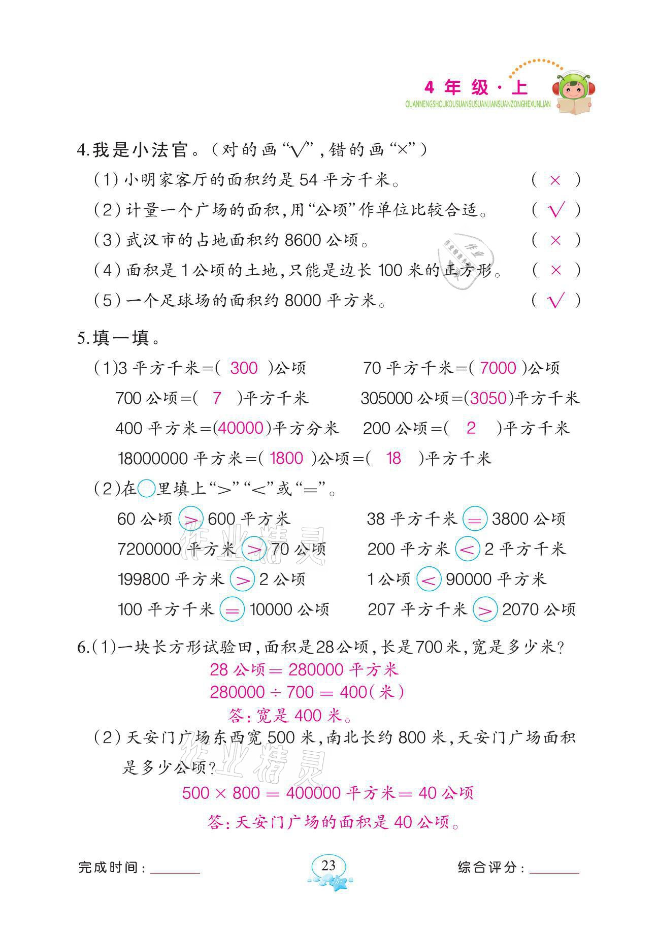 2021年全能手同步計(jì)算四年級數(shù)學(xué)上冊人教版 第23頁