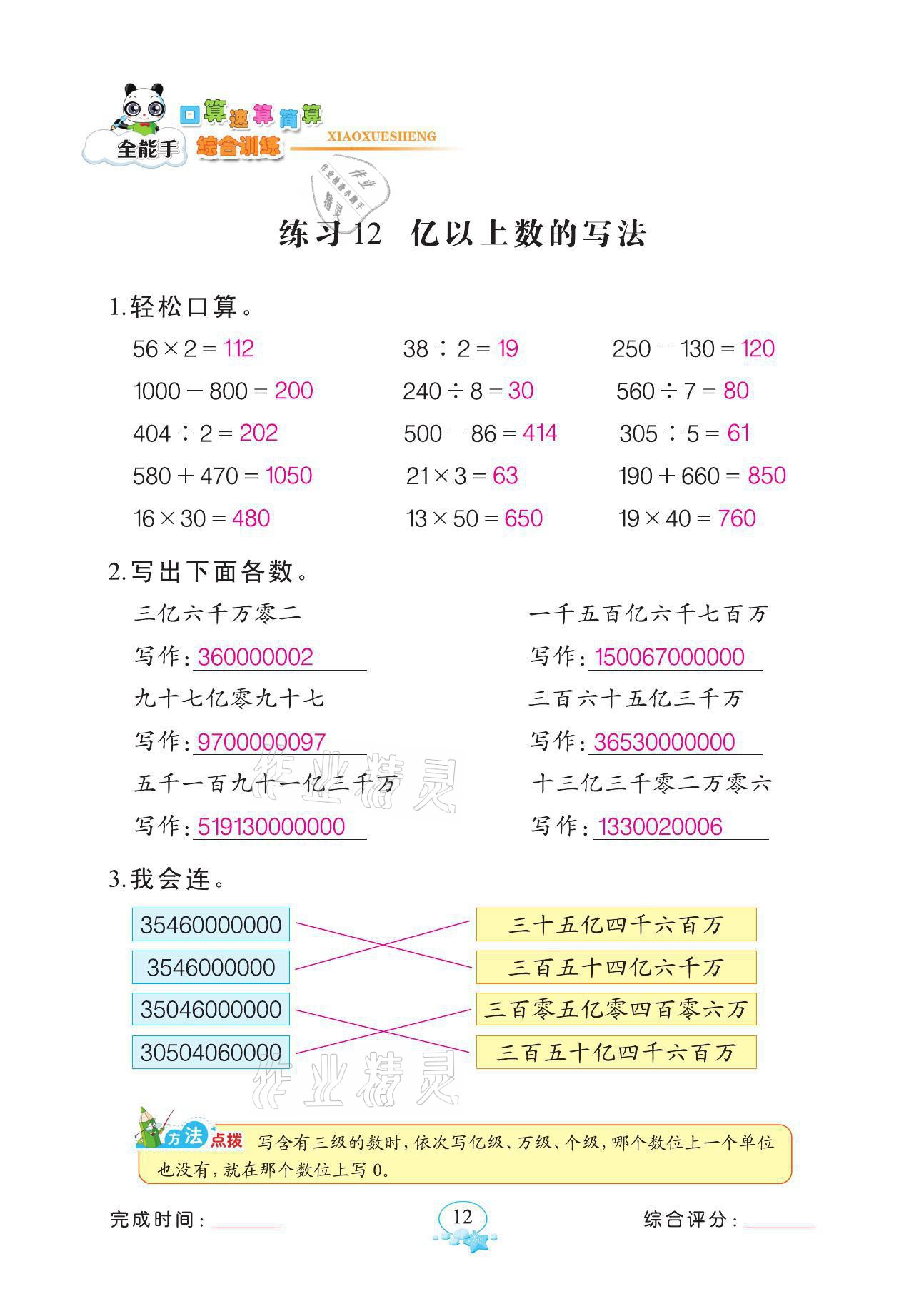 2021年全能手同步計(jì)算四年級(jí)數(shù)學(xué)上冊(cè)人教版 第12頁(yè)