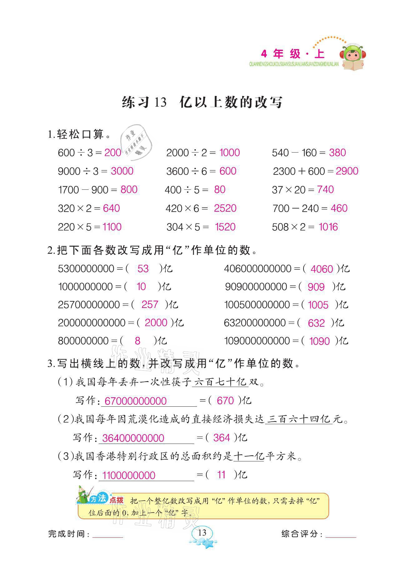 2021年全能手同步計(jì)算四年級(jí)數(shù)學(xué)上冊(cè)人教版 第13頁(yè)