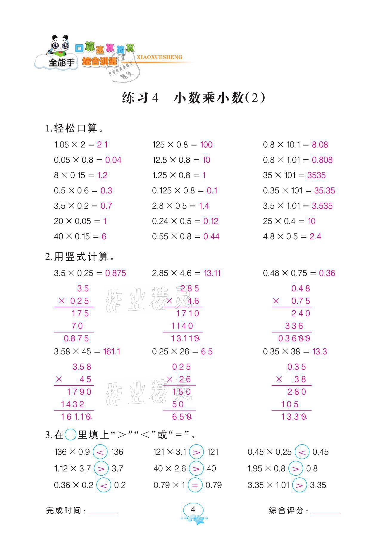 2021年全能手同步計(jì)算五年級(jí)數(shù)學(xué)上冊(cè)人教版 第4頁