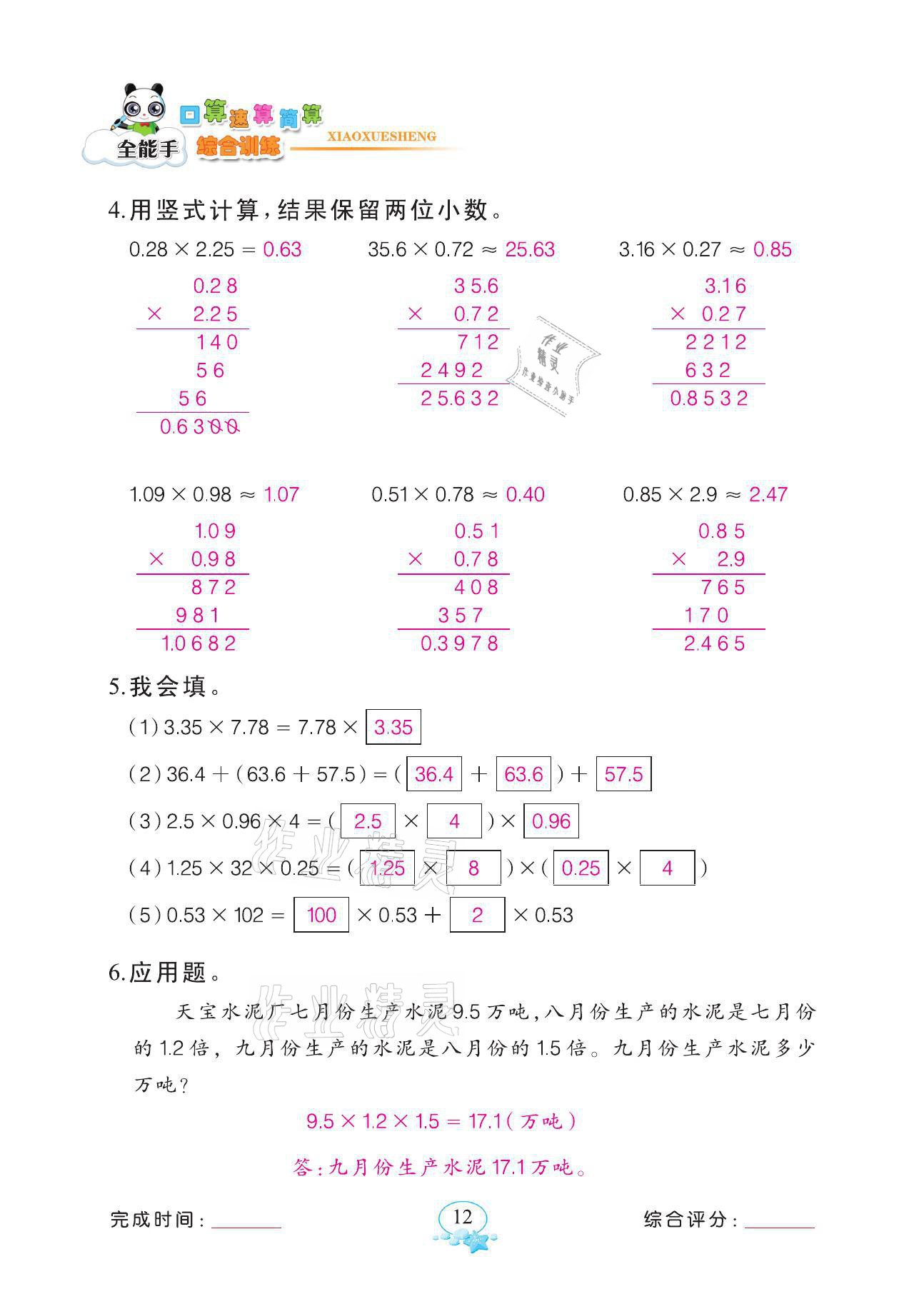 2021年全能手同步計算五年級數(shù)學上冊人教版 第12頁