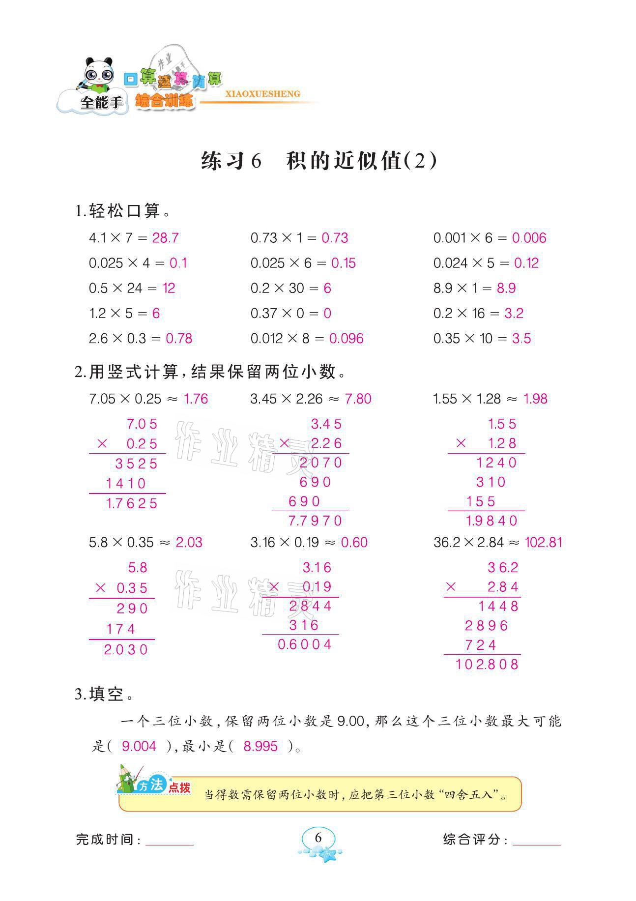 2021年全能手同步計算五年級數(shù)學上冊人教版 第6頁