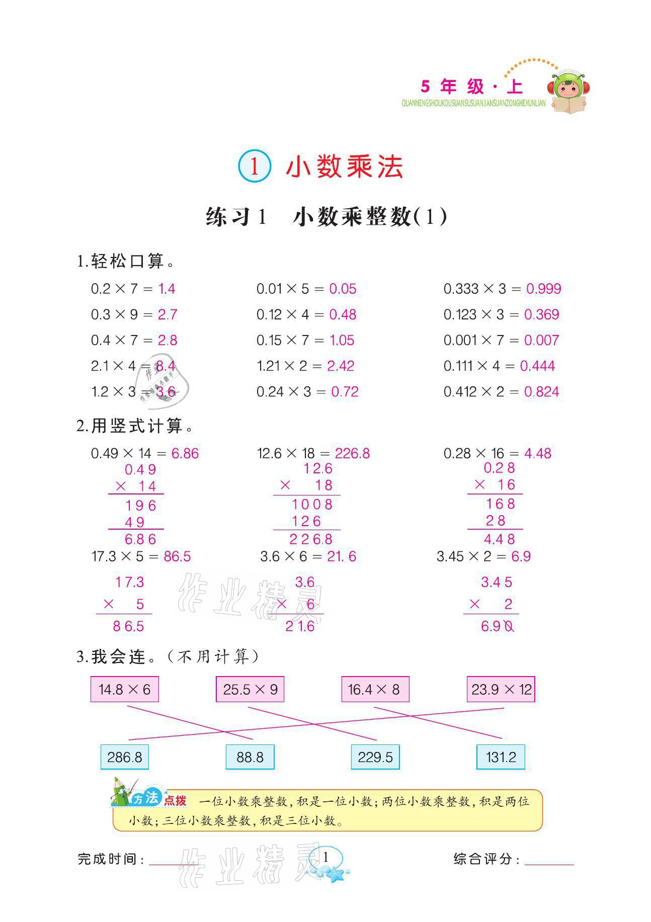 2021年全能手同步計(jì)算五年級(jí)數(shù)學(xué)上冊(cè)人教版 第1頁