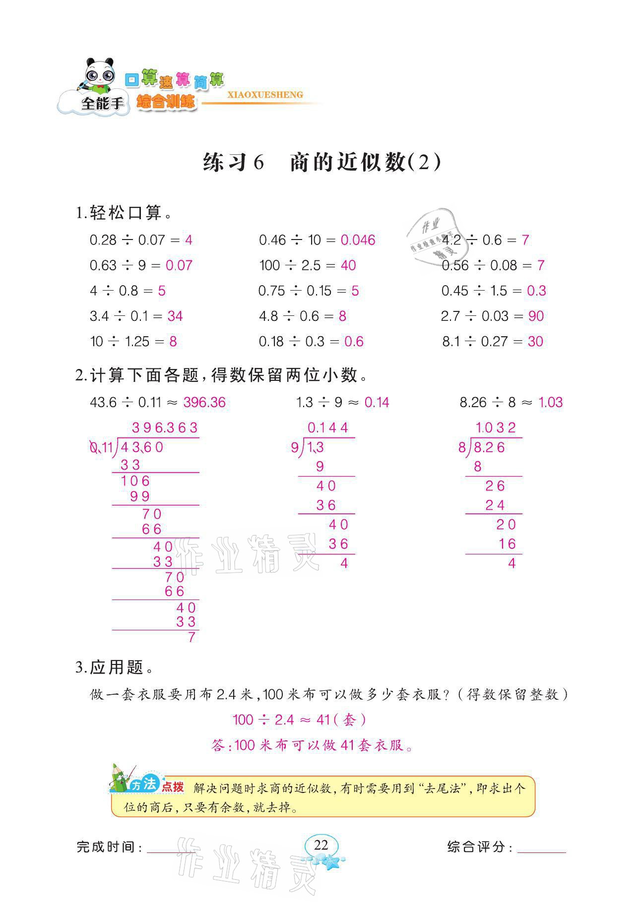 2021年全能手同步計算五年級數(shù)學上冊人教版 第22頁