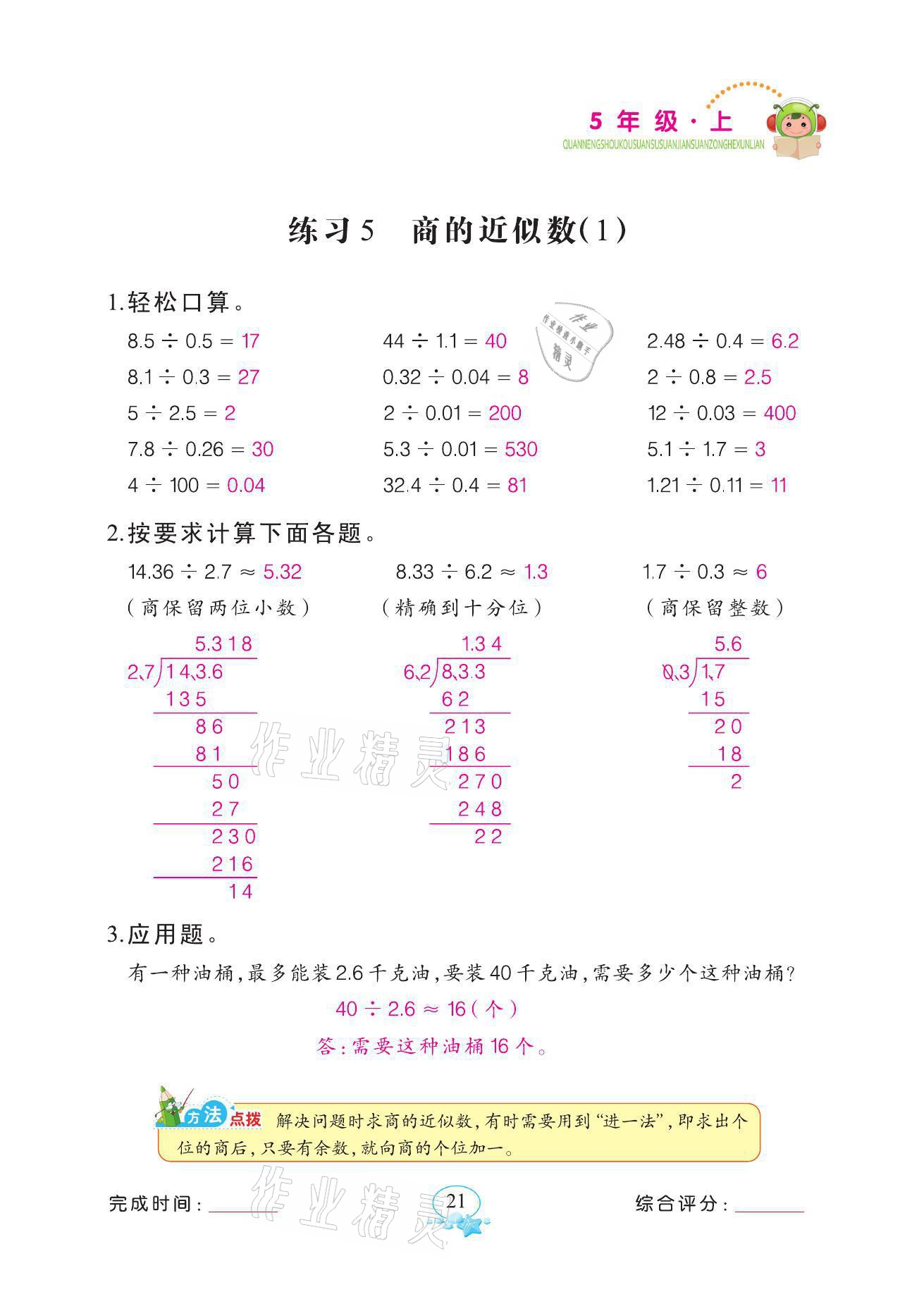 2021年全能手同步計(jì)算五年級(jí)數(shù)學(xué)上冊(cè)人教版 第21頁