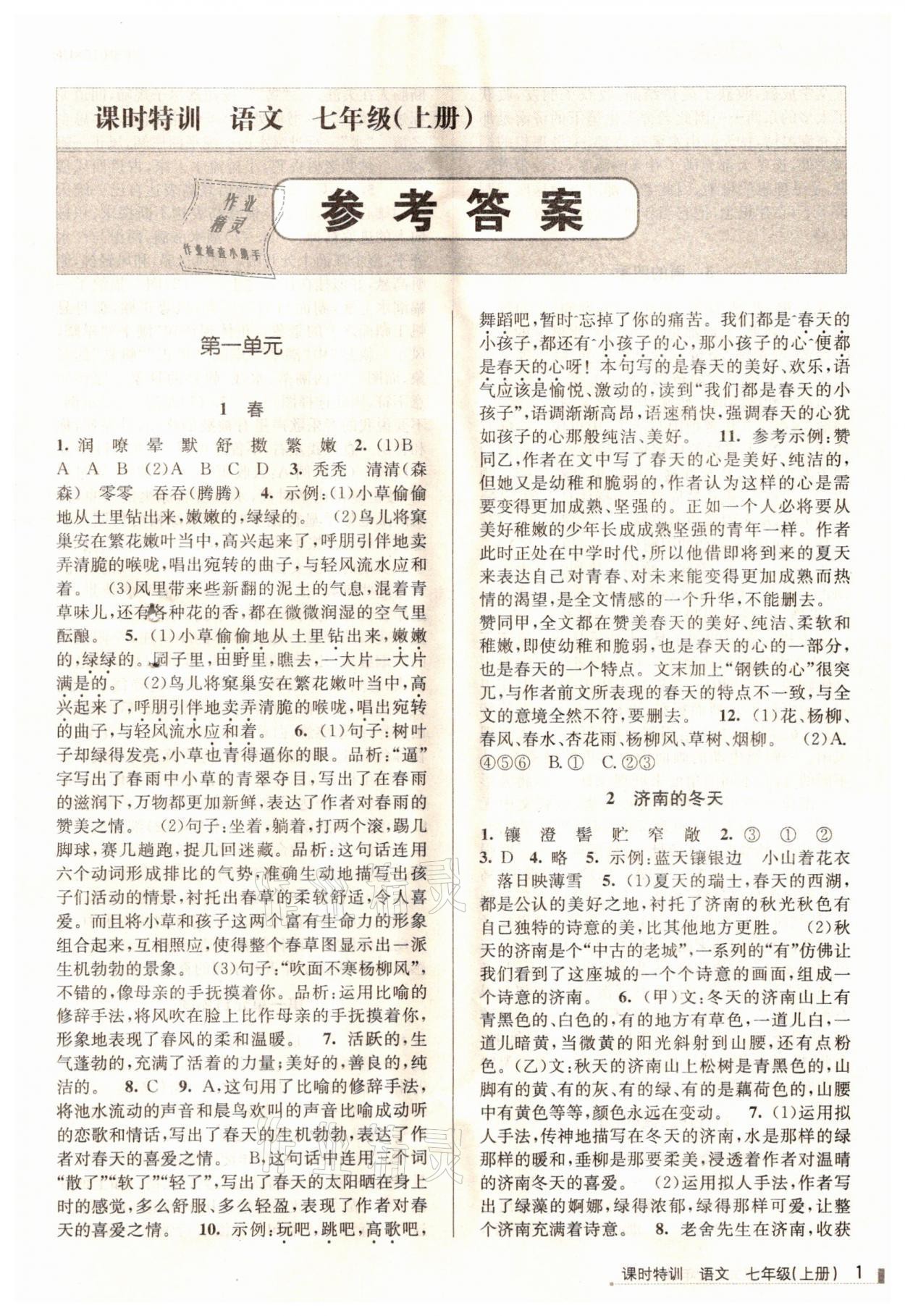 2021年浙江新課程三維目標(biāo)測(cè)評(píng)課時(shí)特訓(xùn)七年級(jí)語(yǔ)文上冊(cè)人教版 參考答案第1頁(yè)