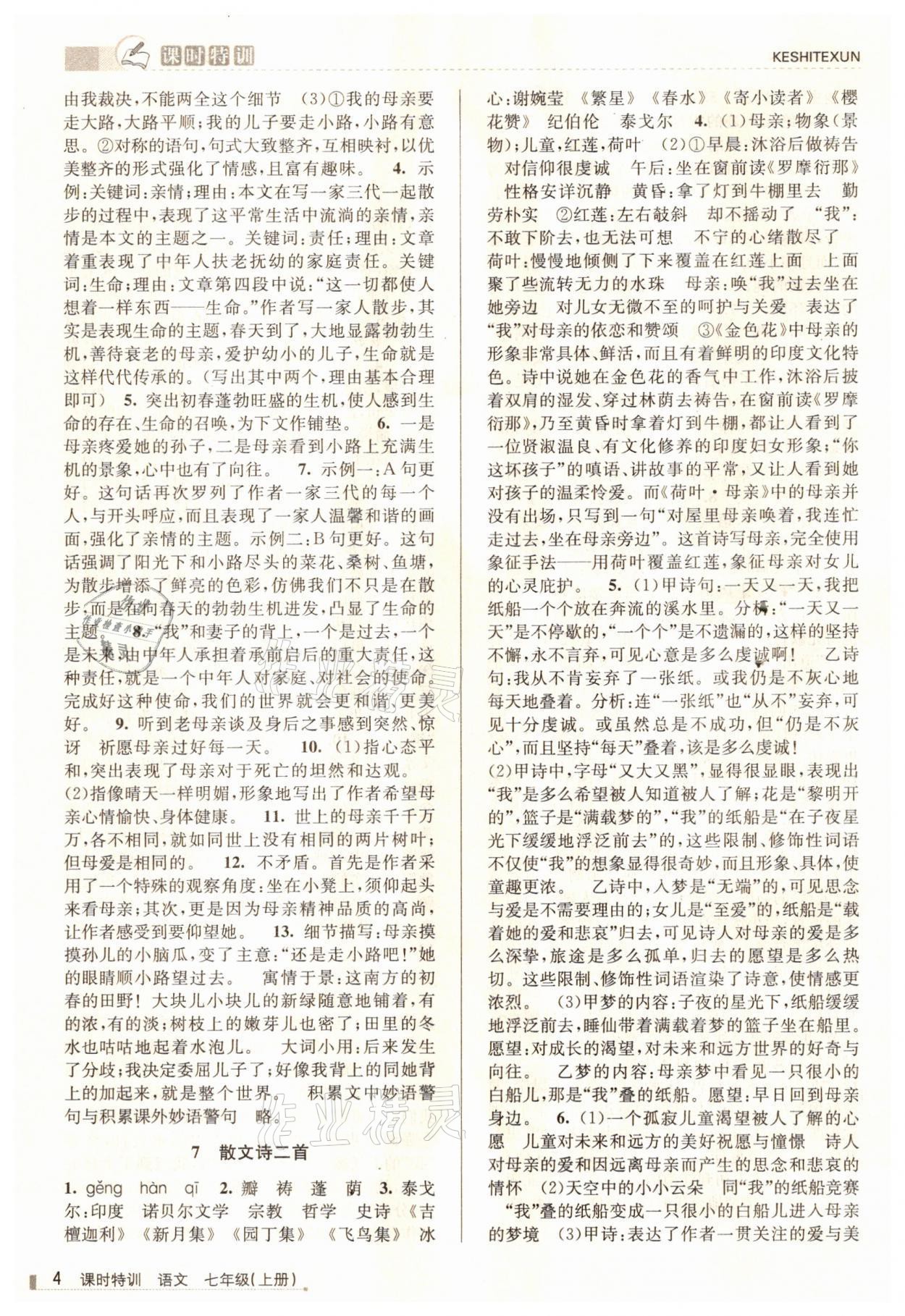 2021年浙江新課程三維目標(biāo)測評課時特訓(xùn)七年級語文上冊人教版 參考答案第4頁