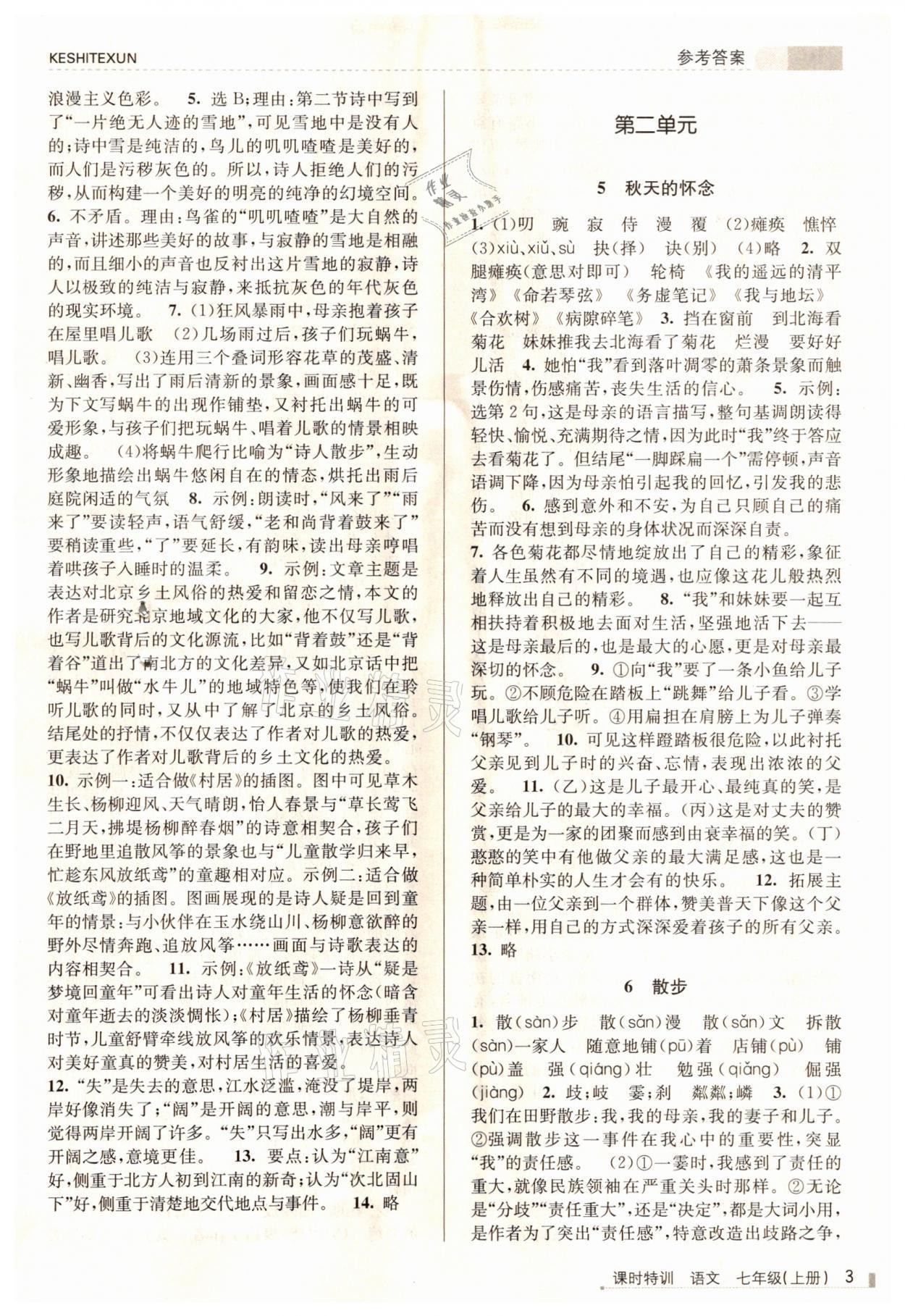 2021年浙江新課程三維目標(biāo)測(cè)評(píng)課時(shí)特訓(xùn)七年級(jí)語文上冊(cè)人教版 參考答案第3頁