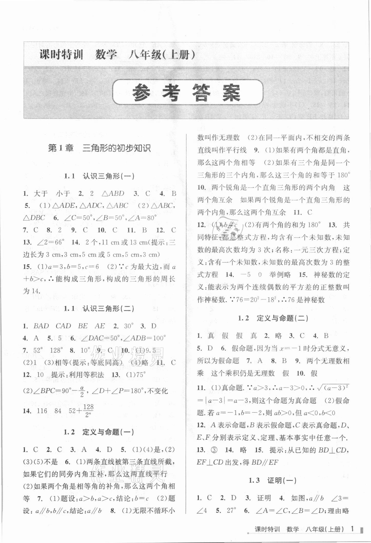 2021年浙江新課程三維目標(biāo)測評課時(shí)特訓(xùn)八年級數(shù)學(xué)上冊浙教版 參考答案第1頁