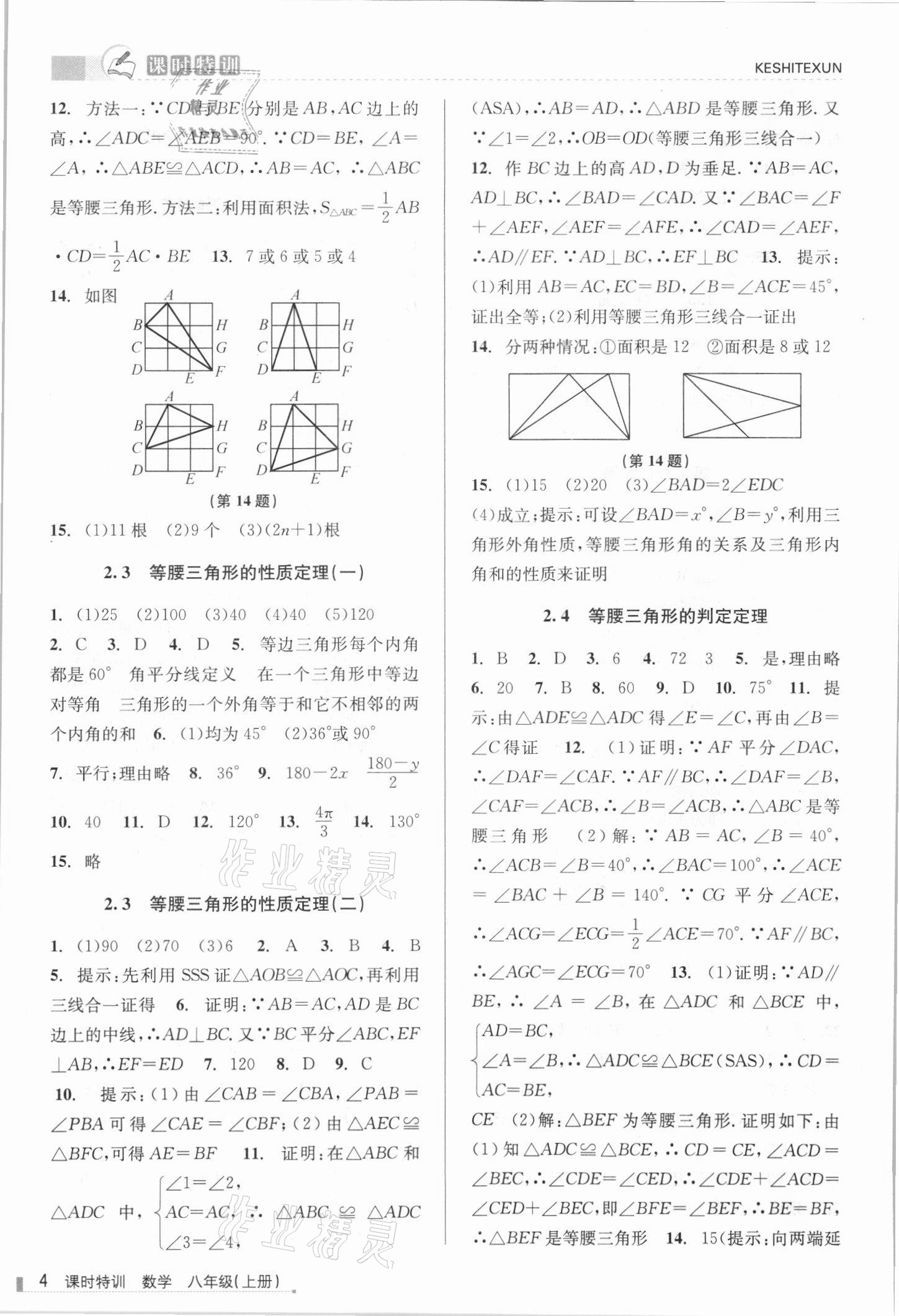 2021年浙江新課程三維目標(biāo)測評(píng)課時(shí)特訓(xùn)八年級(jí)數(shù)學(xué)上冊浙教版 參考答案第4頁