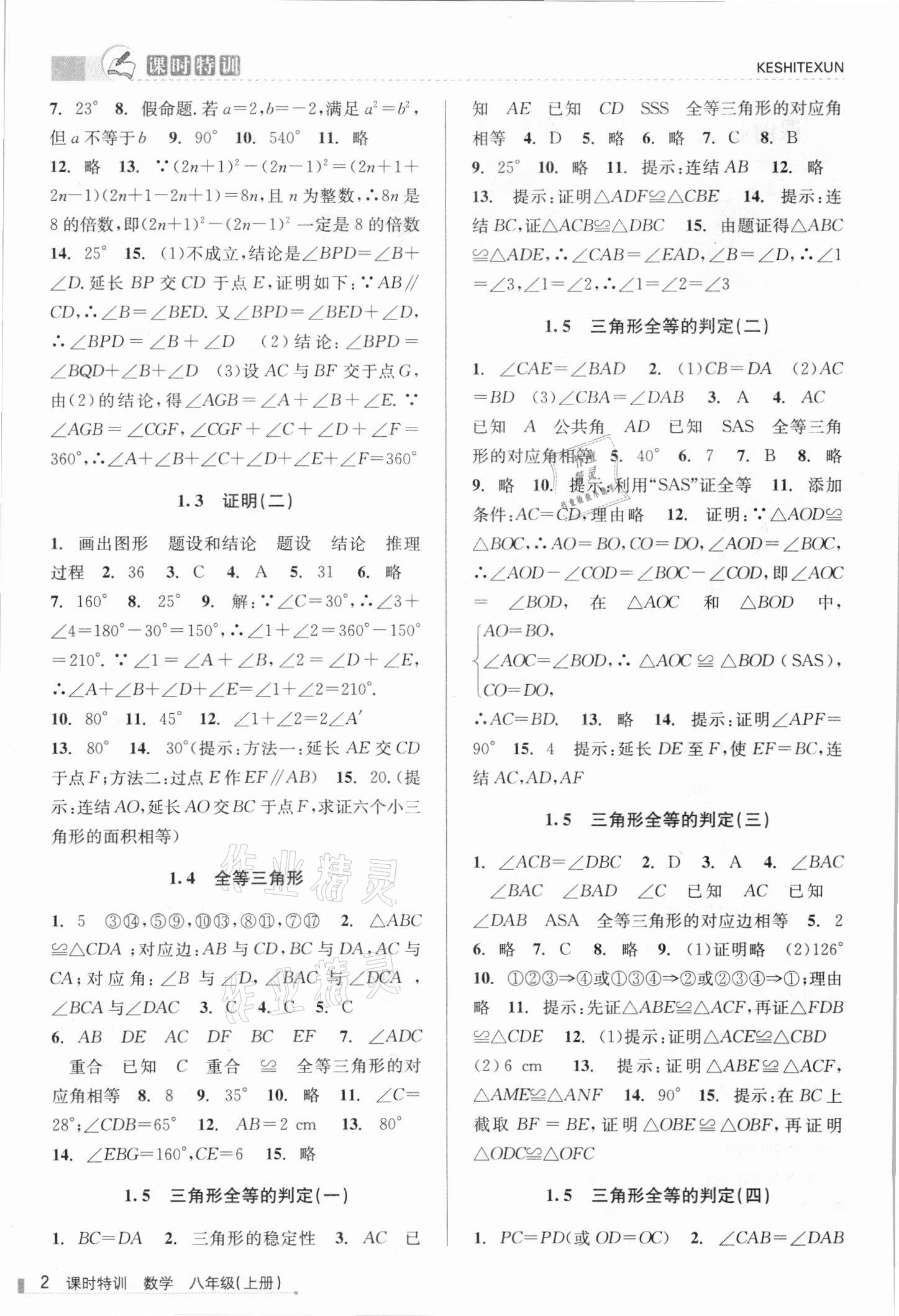 2021年浙江新課程三維目標(biāo)測評課時特訓(xùn)八年級數(shù)學(xué)上冊浙教版 參考答案第2頁