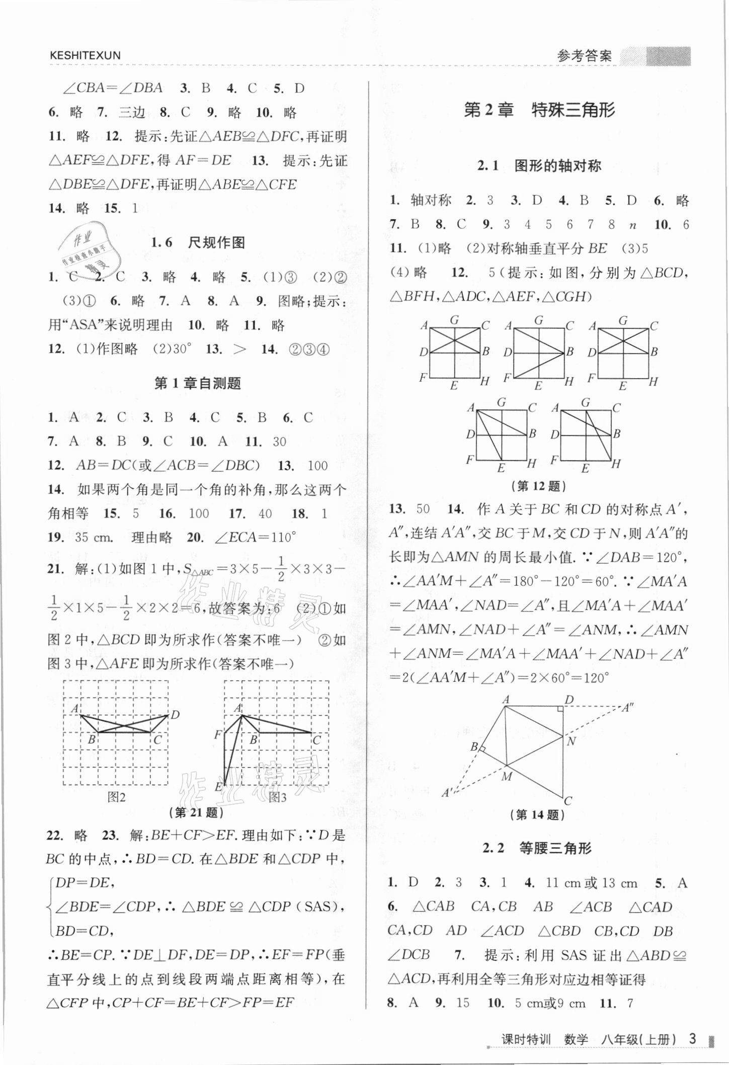 2021年浙江新課程三維目標測評課時特訓(xùn)八年級數(shù)學(xué)上冊浙教版 參考答案第3頁