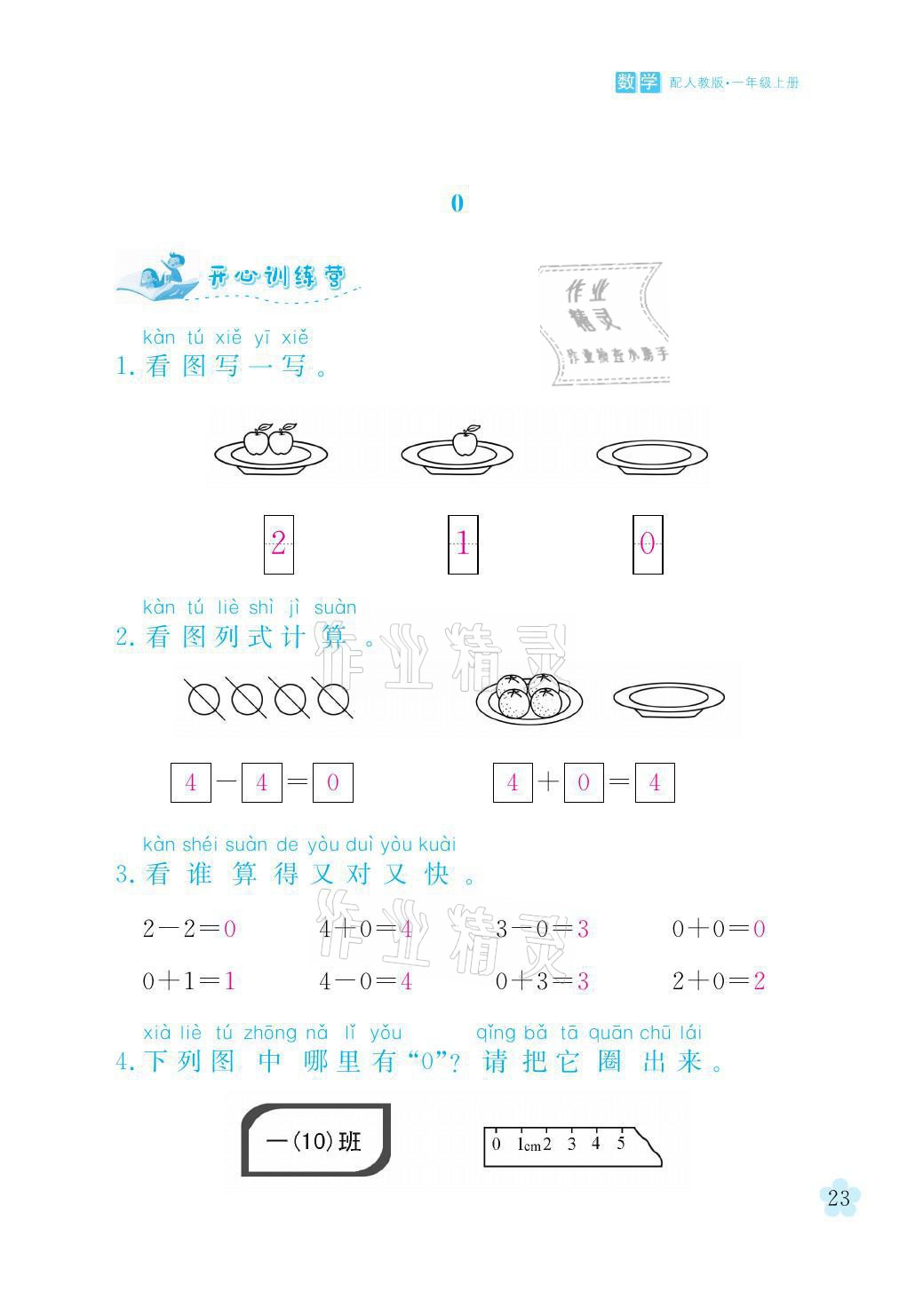 2021年芝麻开花课程新体验一年级数学上册人教版 参考答案第23页