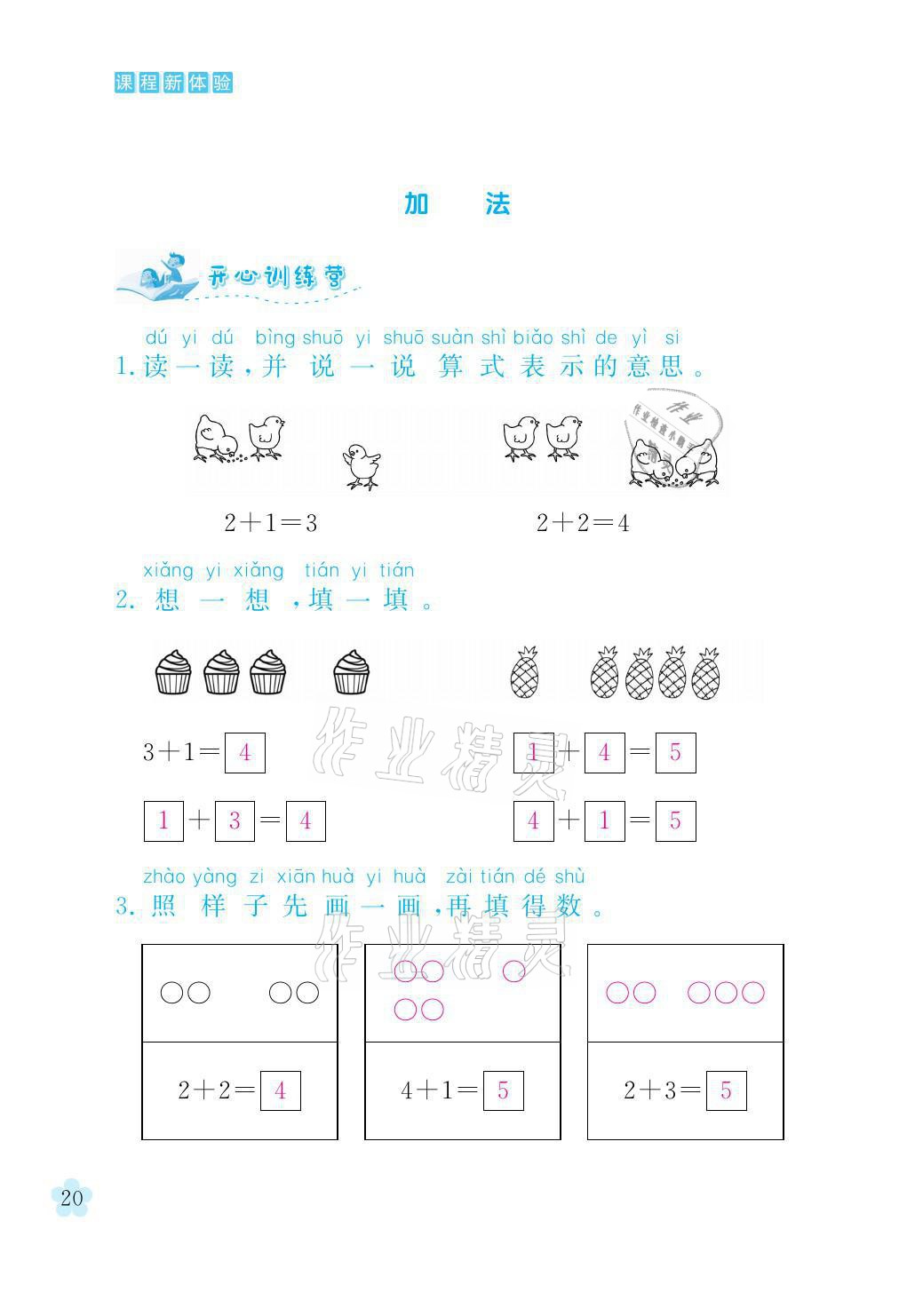 2021年芝麻开花课程新体验一年级数学上册人教版 参考答案第20页