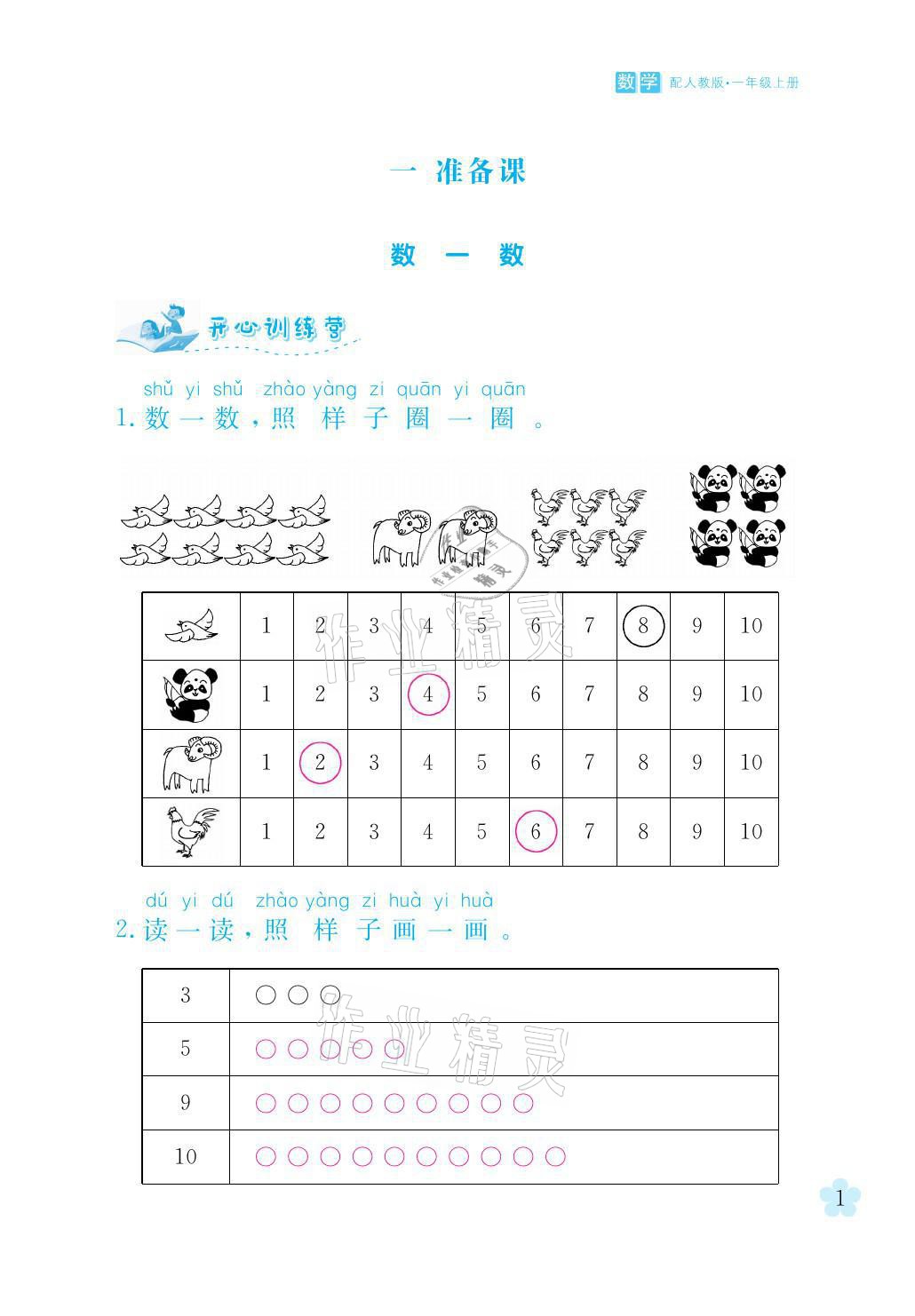 2021年芝麻开花课程新体验一年级数学上册人教版 参考答案第1页