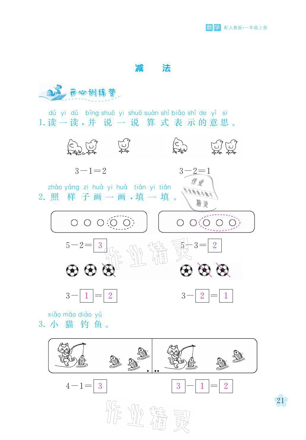 2021年芝麻開花課程新體驗(yàn)一年級(jí)數(shù)學(xué)上冊(cè)人教版 參考答案第21頁(yè)