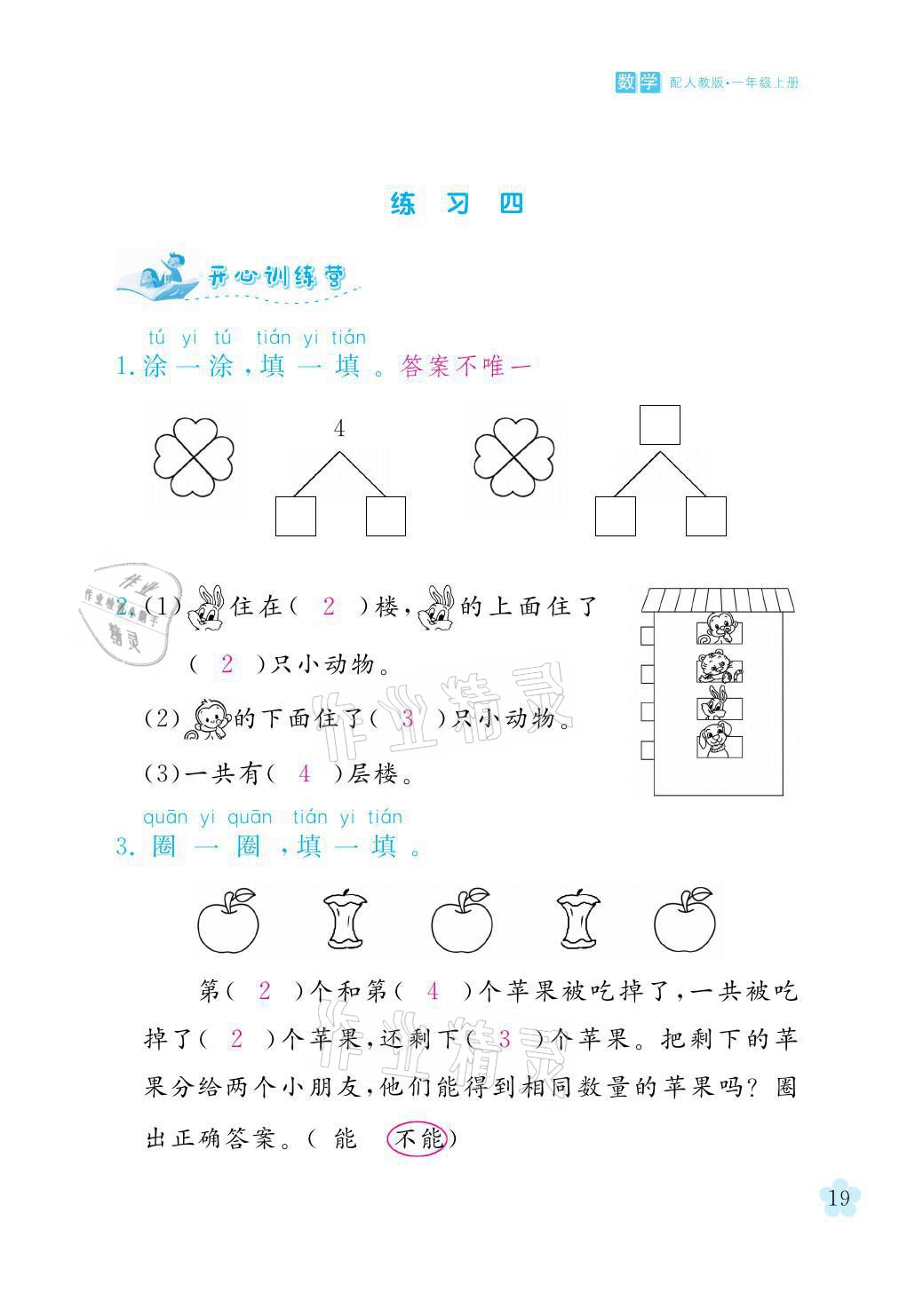 2021年芝麻开花课程新体验一年级数学上册人教版 参考答案第19页