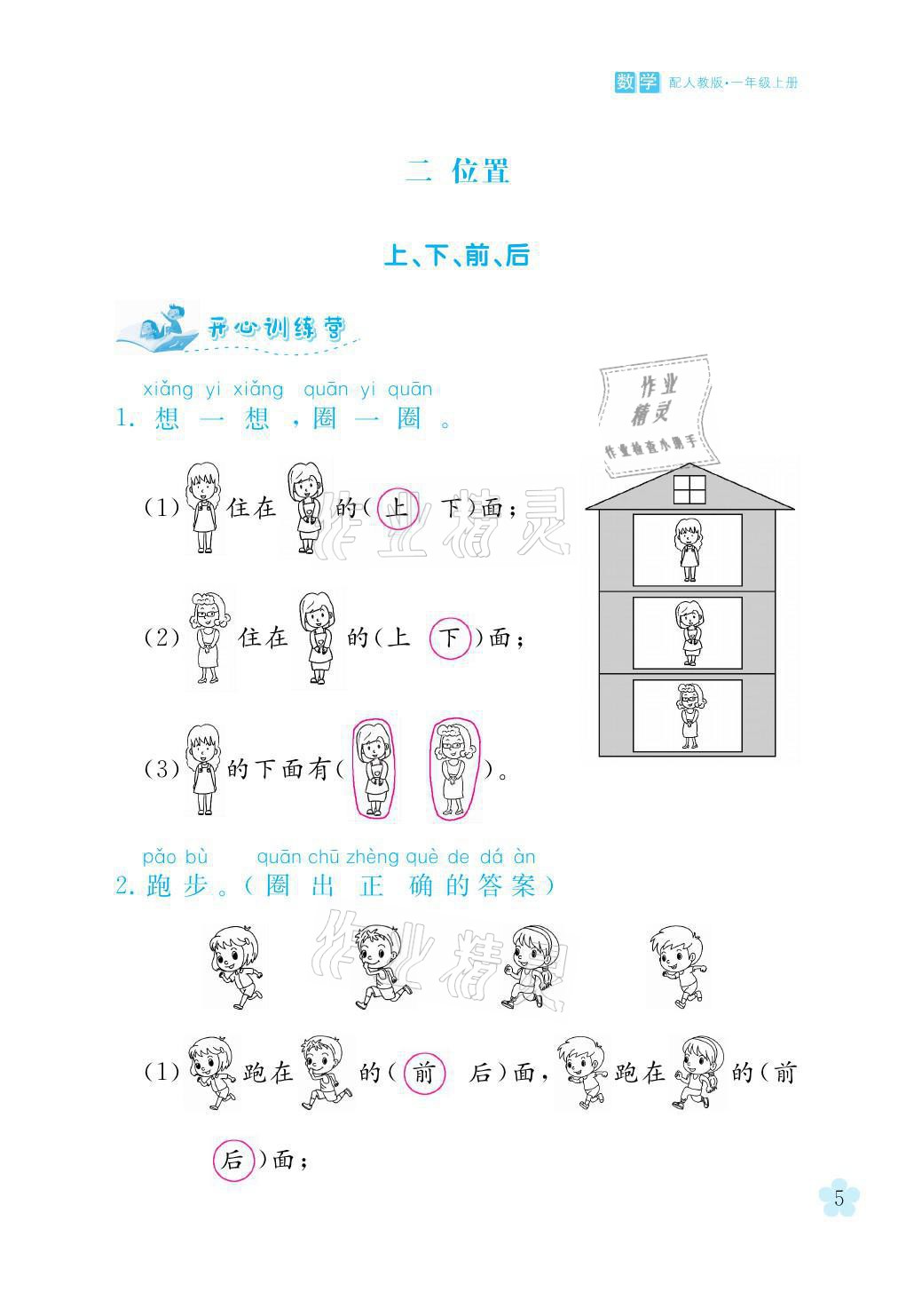 2021年芝麻開花課程新體驗(yàn)一年級(jí)數(shù)學(xué)上冊(cè)人教版 參考答案第5頁