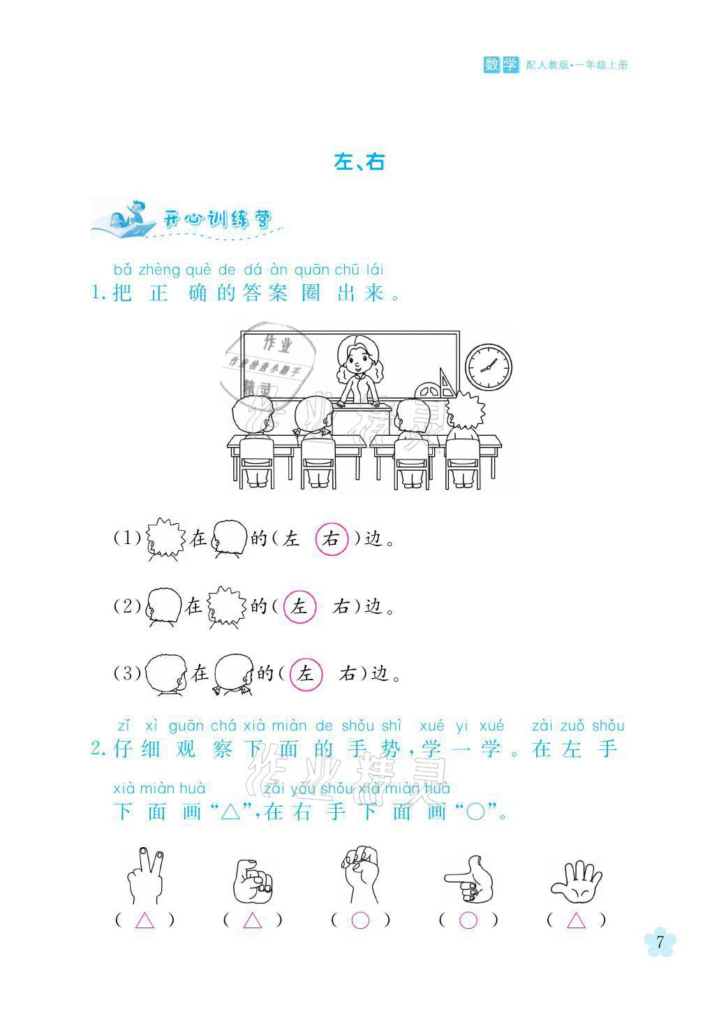 2021年芝麻开花课程新体验一年级数学上册人教版 参考答案第7页