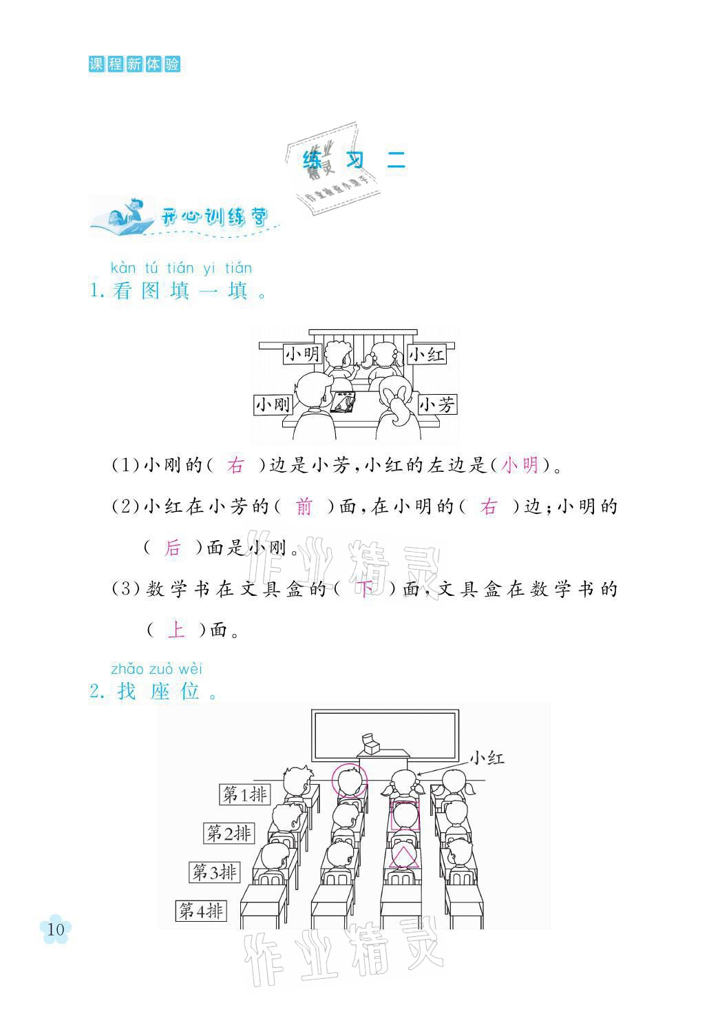 2021年芝麻開花課程新體驗(yàn)一年級(jí)數(shù)學(xué)上冊(cè)人教版 參考答案第10頁