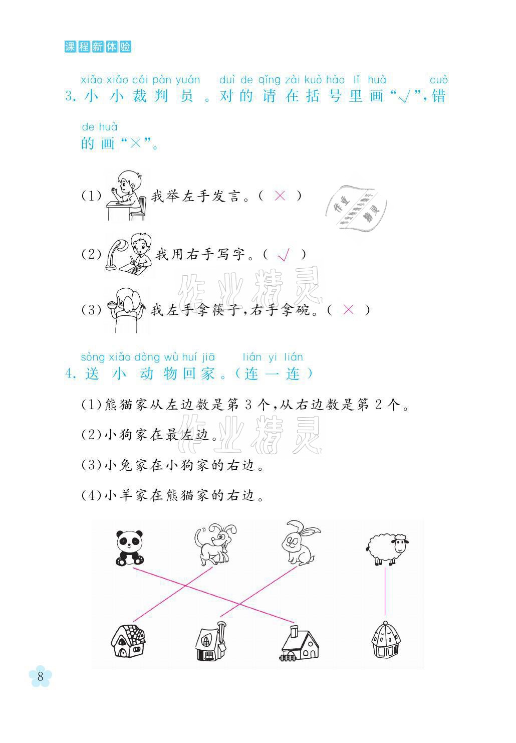 2021年芝麻开花课程新体验一年级数学上册人教版 参考答案第8页