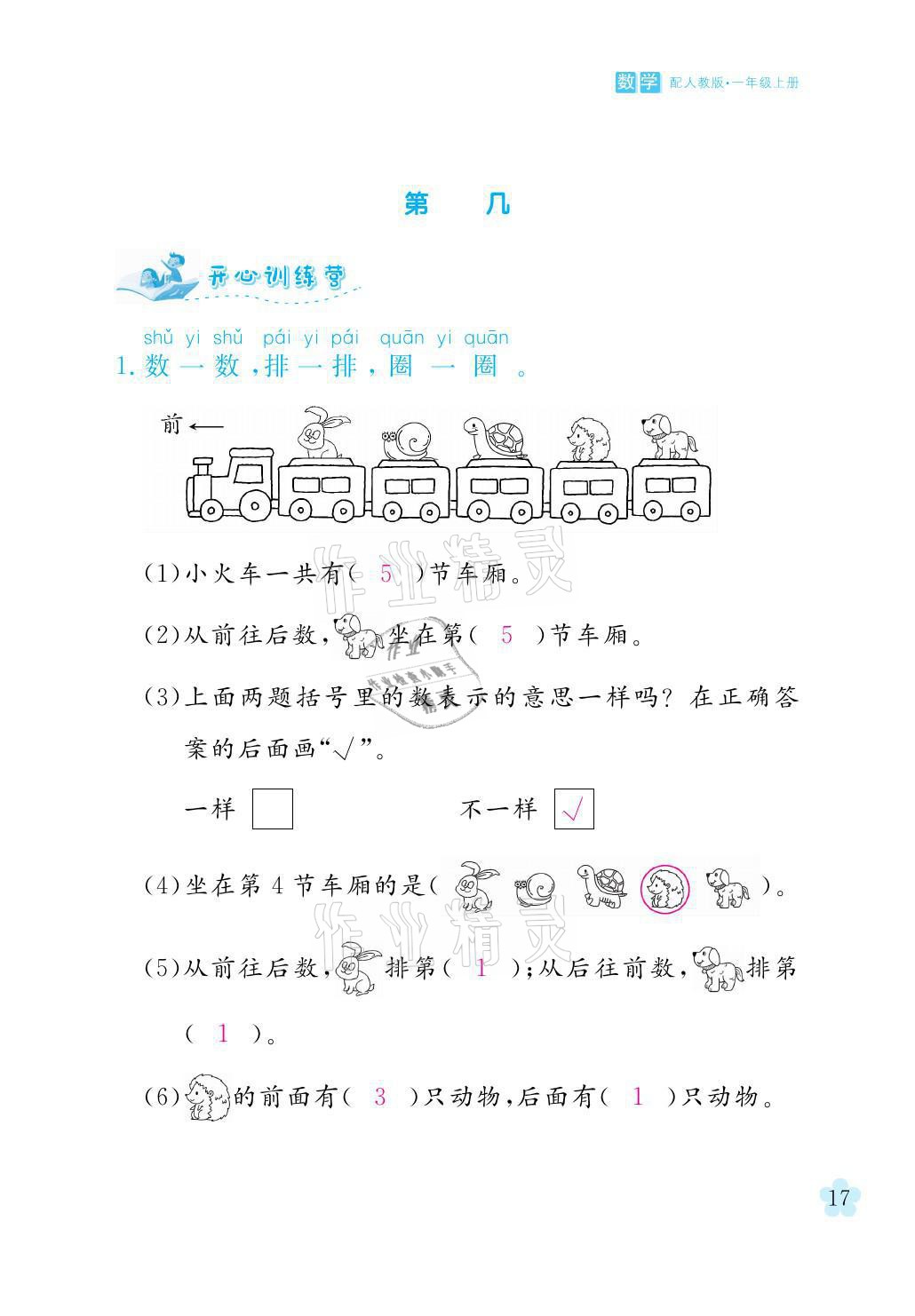 2021年芝麻開花課程新體驗(yàn)一年級(jí)數(shù)學(xué)上冊(cè)人教版 參考答案第17頁(yè)