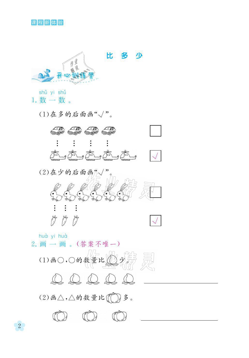 2021年芝麻開(kāi)花課程新體驗(yàn)一年級(jí)數(shù)學(xué)上冊(cè)人教版 參考答案第2頁(yè)