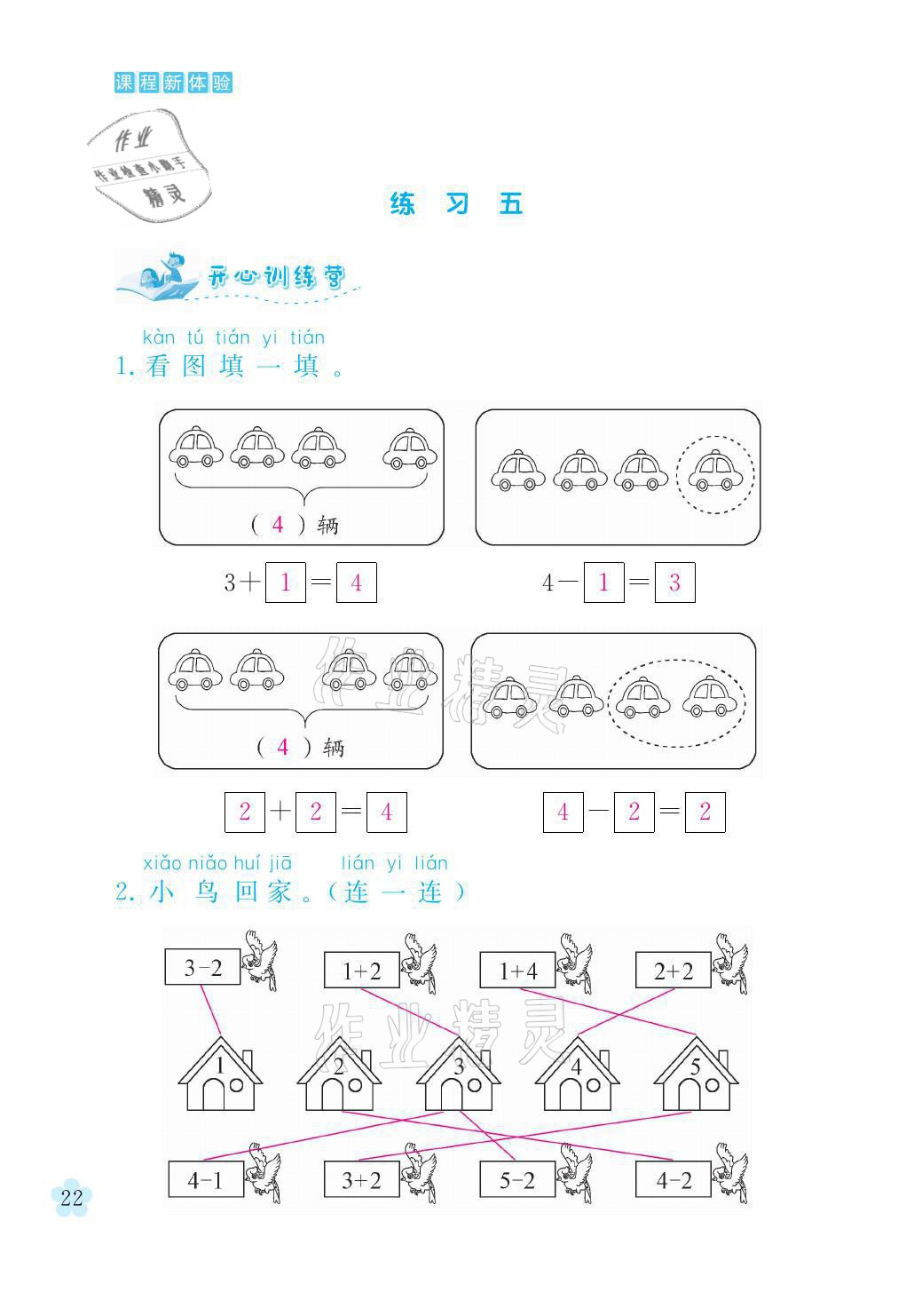 2021年芝麻开花课程新体验一年级数学上册人教版 参考答案第22页